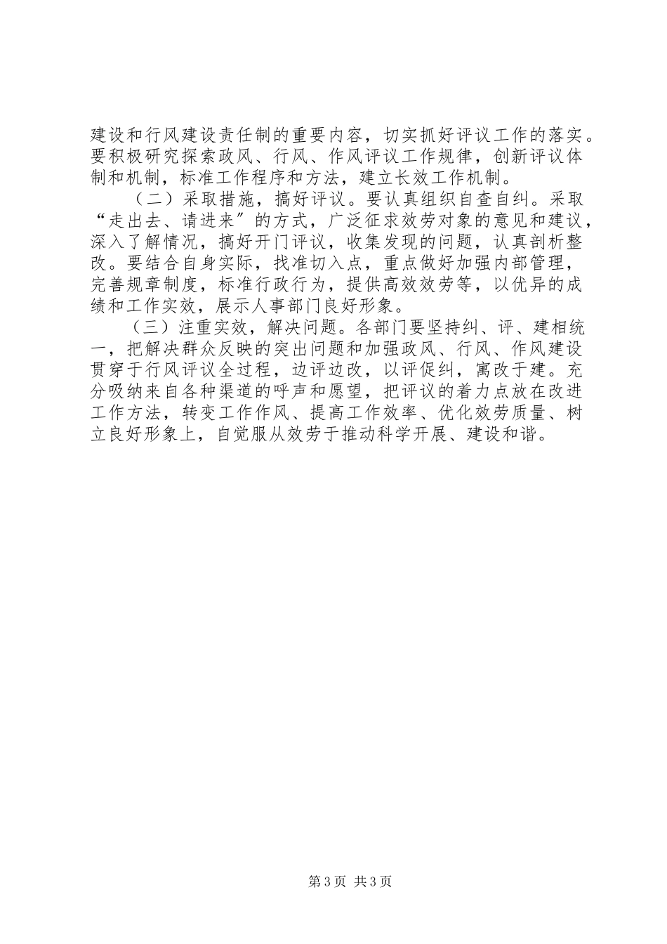 2023年人事局行风评议工作方案.docx_第3页