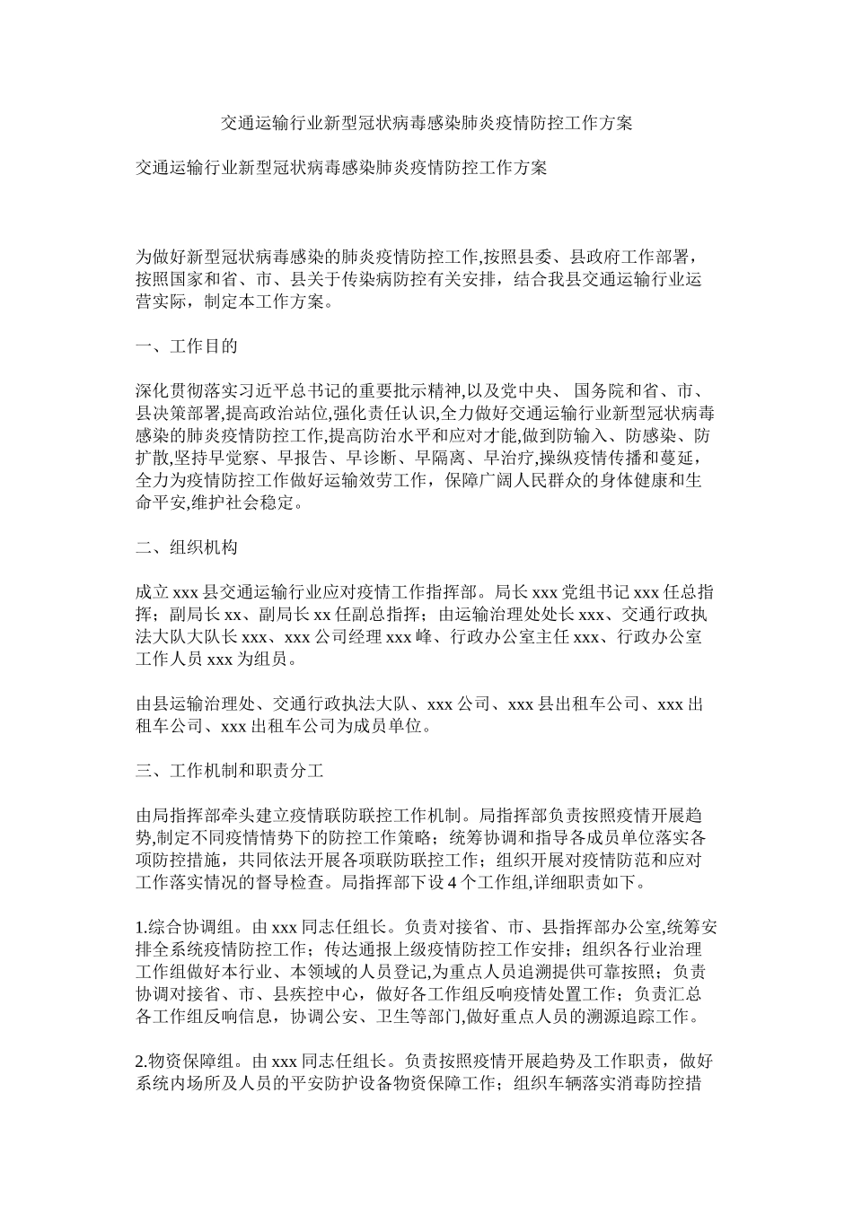 2023年交通运输行业新型冠状病毒感染肺炎疫情防控工作方案.docx_第1页