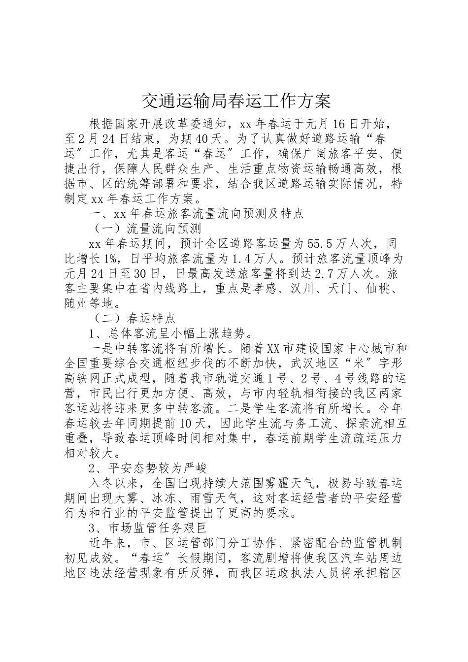 2023年交通运输局春运工作方案.doc_第1页