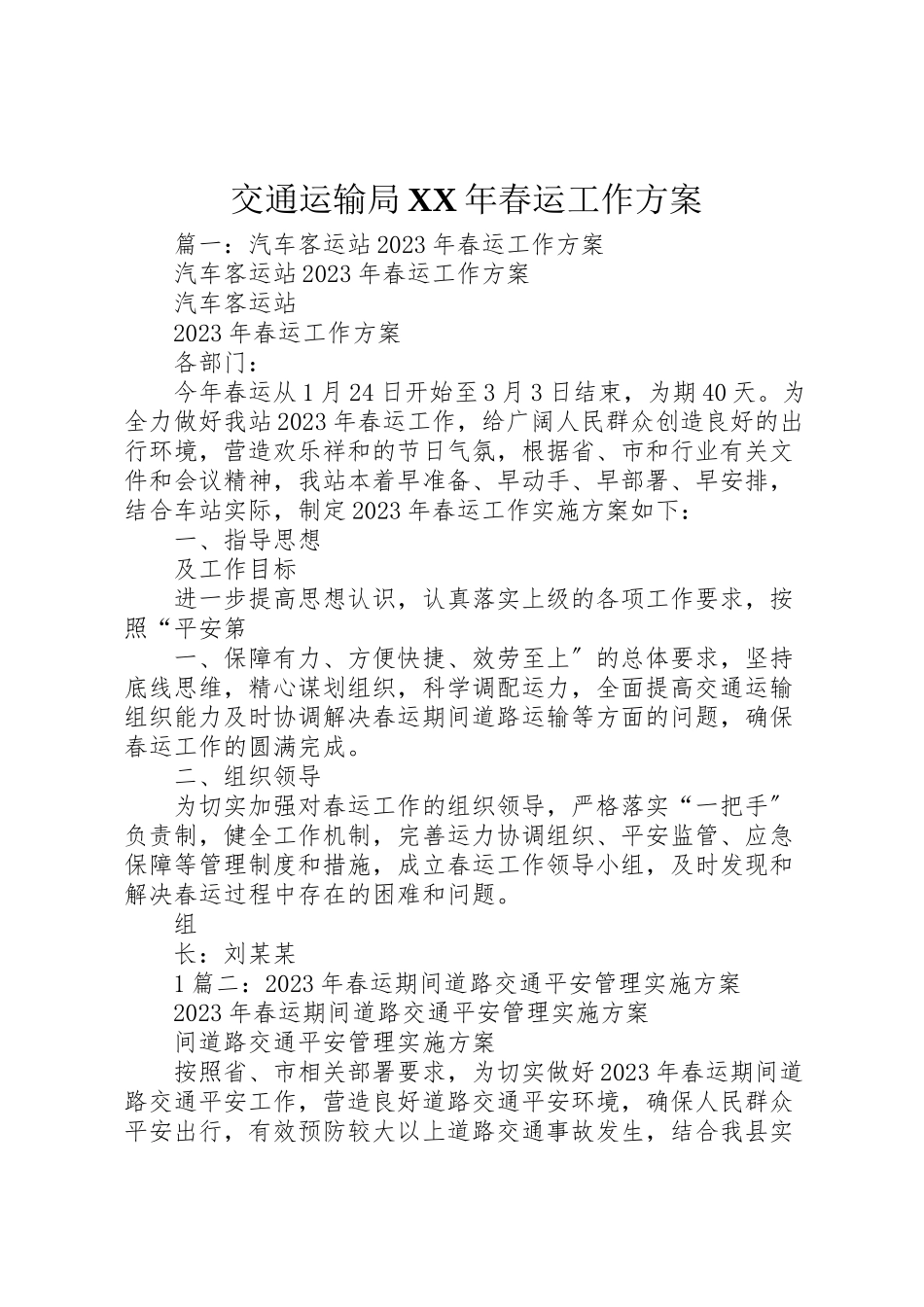 2023年交通运输局年春运工作方案.doc_第1页
