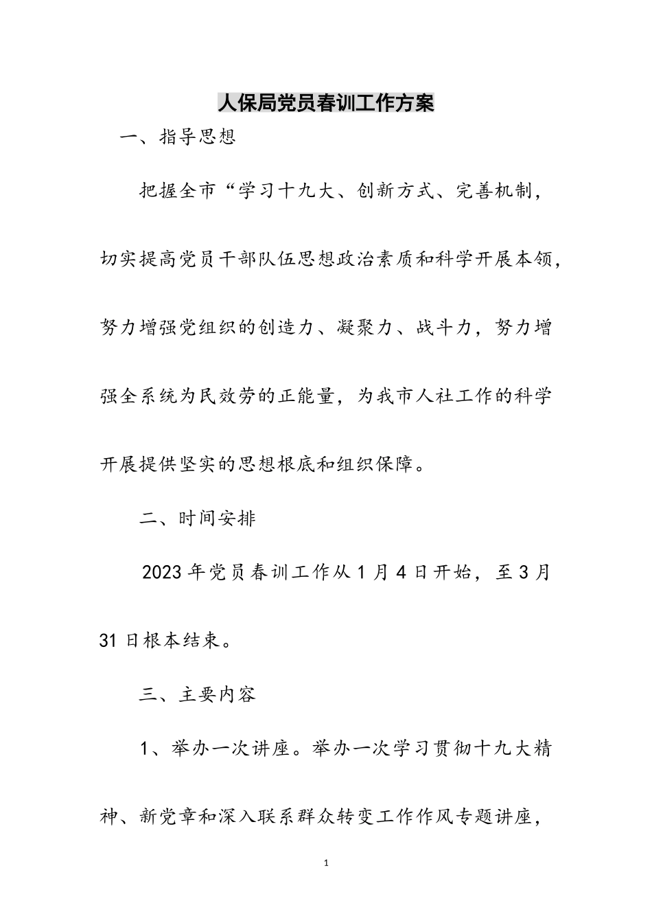 2023年人保局党员春训工作方案范文.doc_第1页
