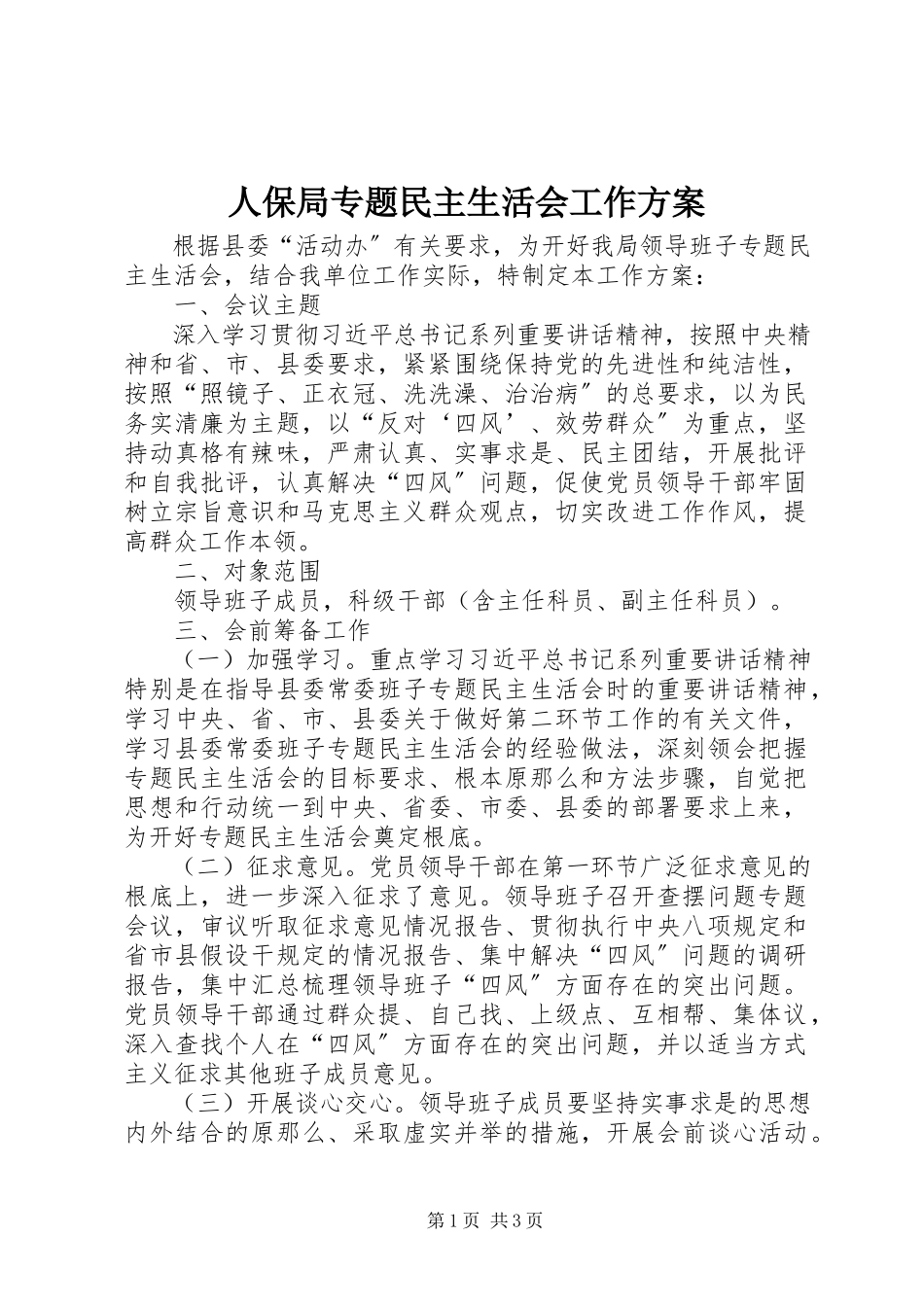 2023年人保局专题民主生活会工作方案.docx_第1页
