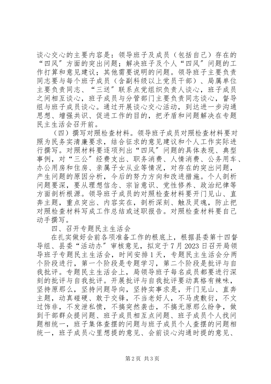 2023年人保局专题民主生活会工作方案.docx_第2页