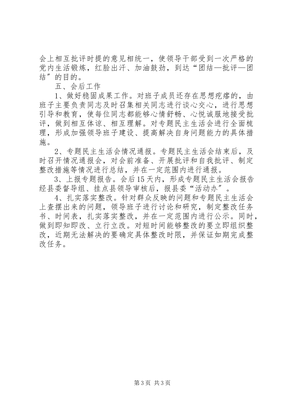 2023年人保局专题民主生活会工作方案.docx_第3页