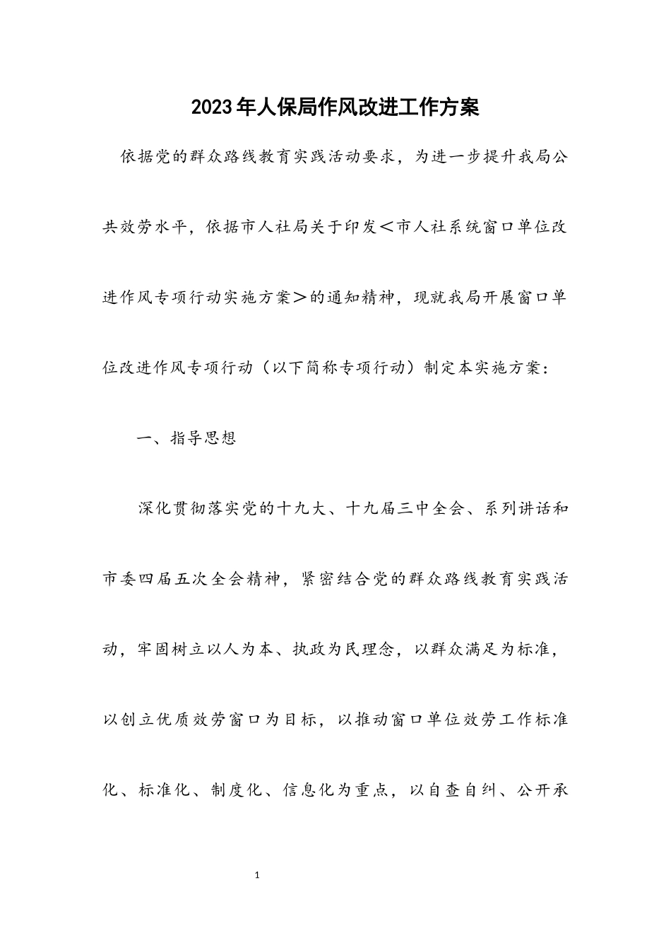 2023年人保局作风改进工作方案.docx_第1页
