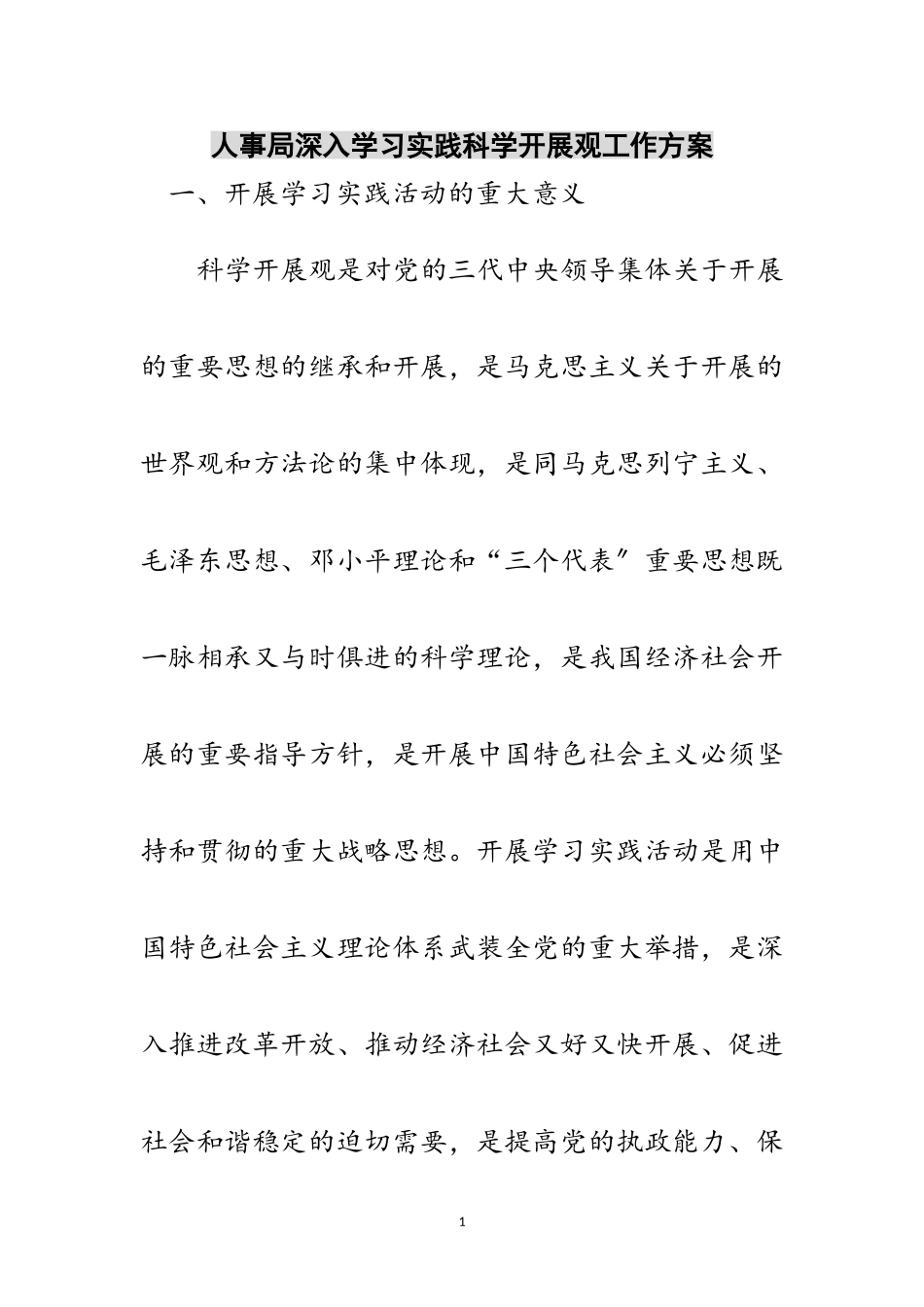 2023年人事局深入学习实践科学发展观工作方案范文.doc_第1页