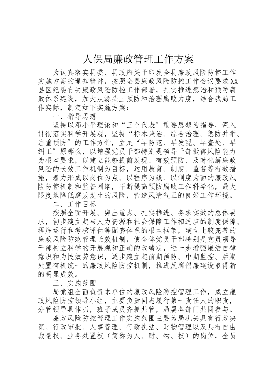 2023年人保局廉政管理工作方案.doc_第1页