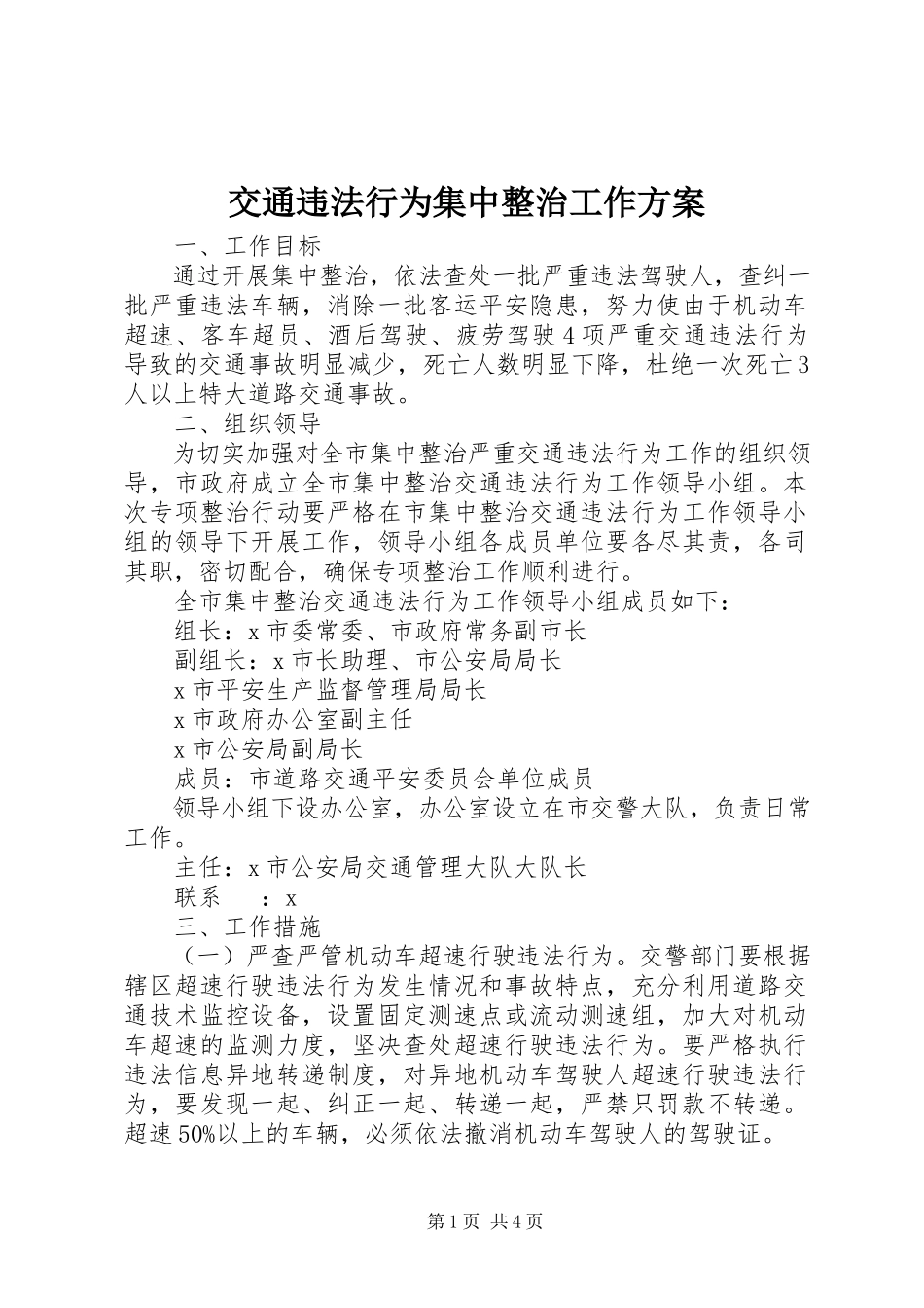 2023年交通违法行为集中整治工作方案.docx_第1页