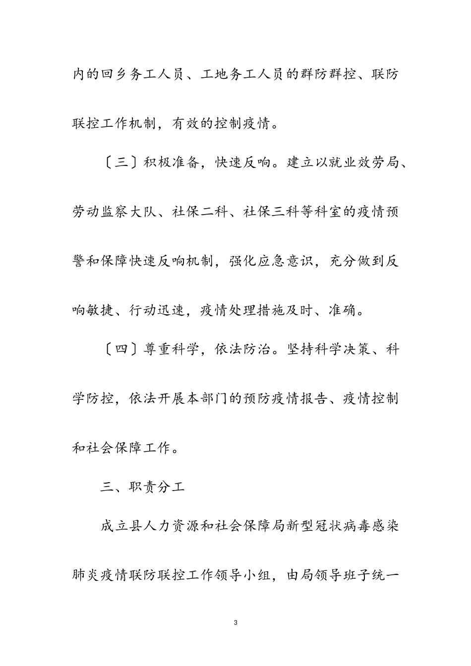 2023年人保局新冠肺炎联防联控工作方案范文.doc_第3页