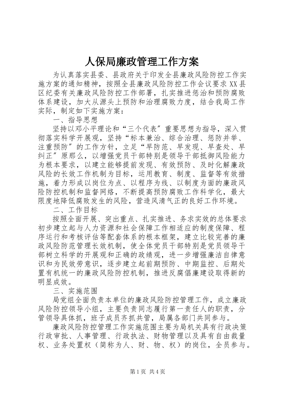 2023年人保局廉政管理工作方案.docx_第1页