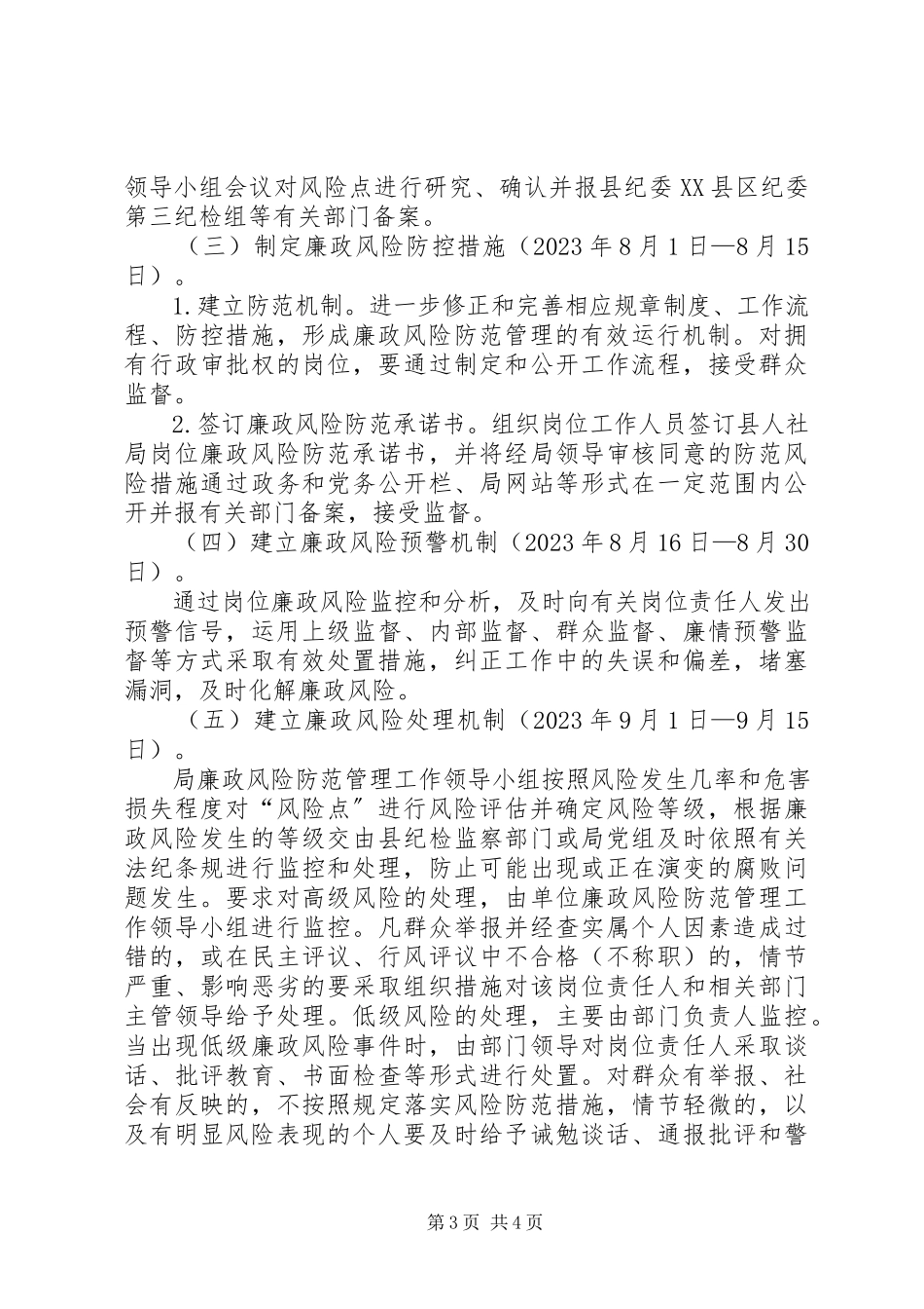 2023年人保局廉政管理工作方案.docx_第3页