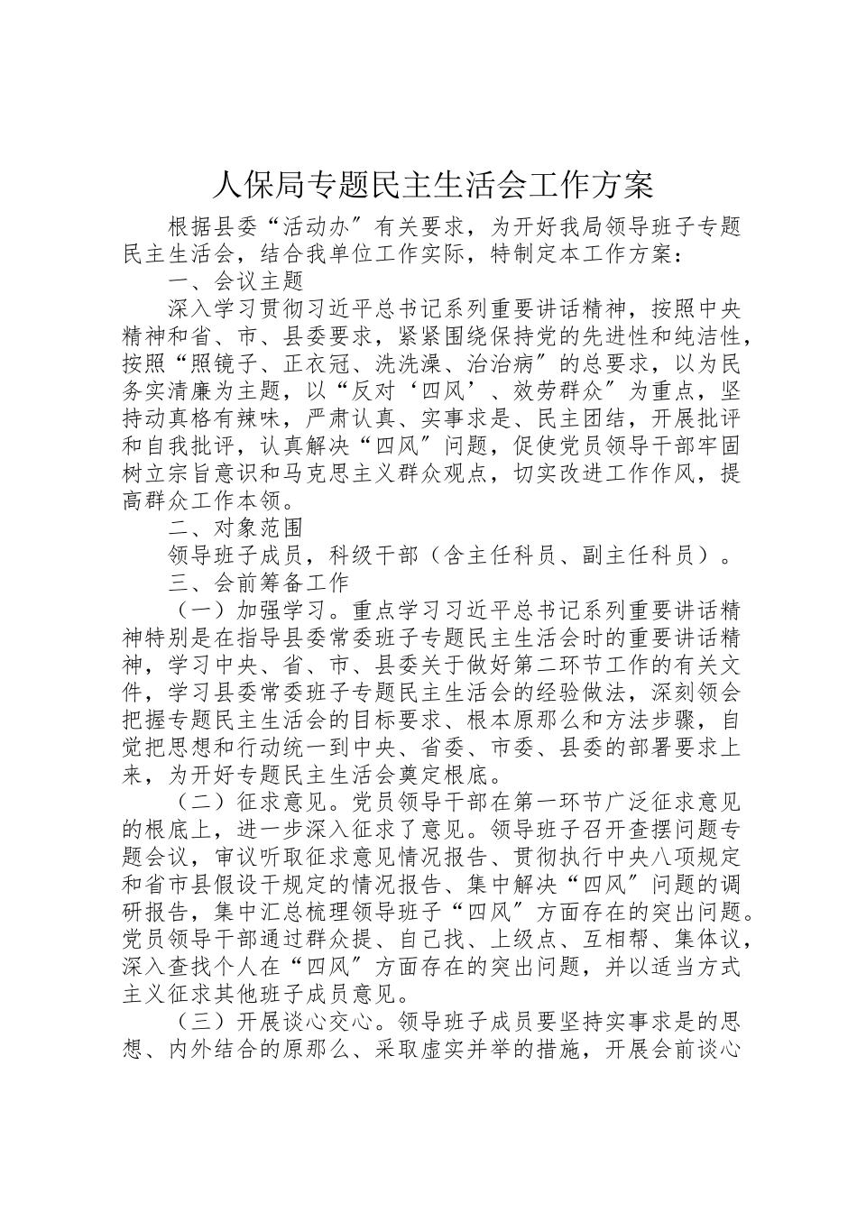 2023年人保局专题民主生活会工作方案.doc_第1页