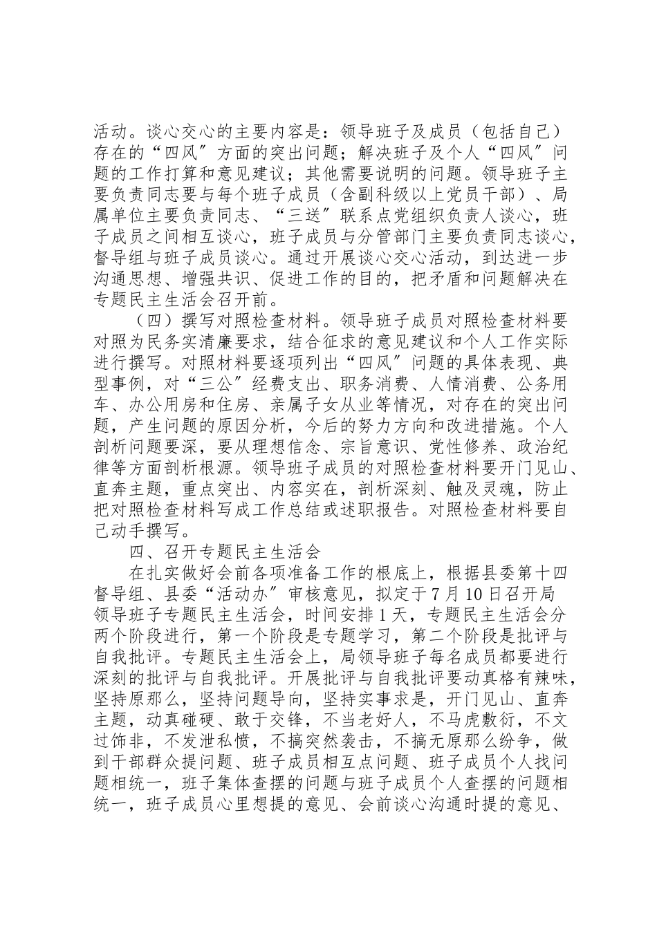 2023年人保局专题民主生活会工作方案.doc_第2页