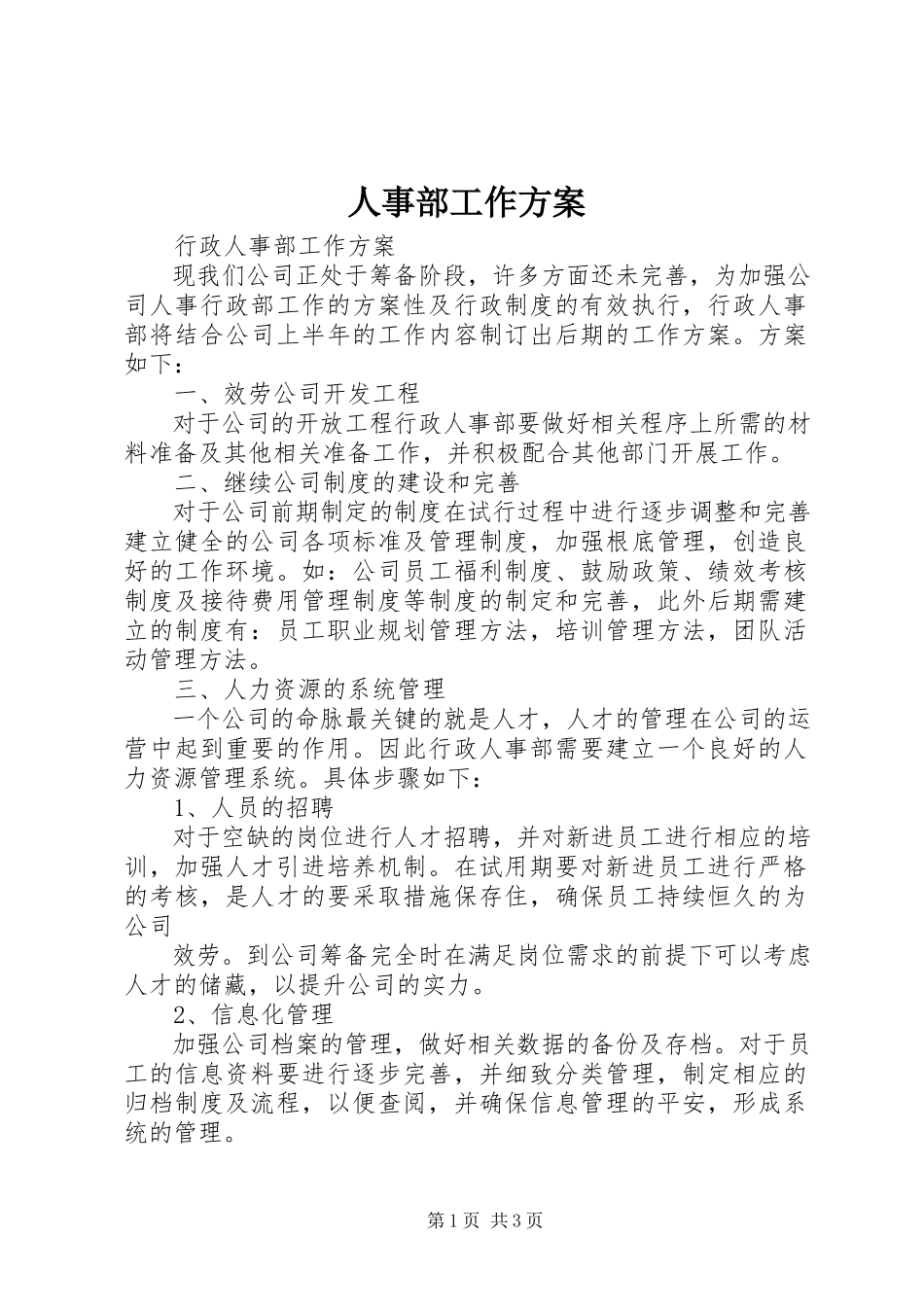 2023年人事部工作方案.docx_第1页