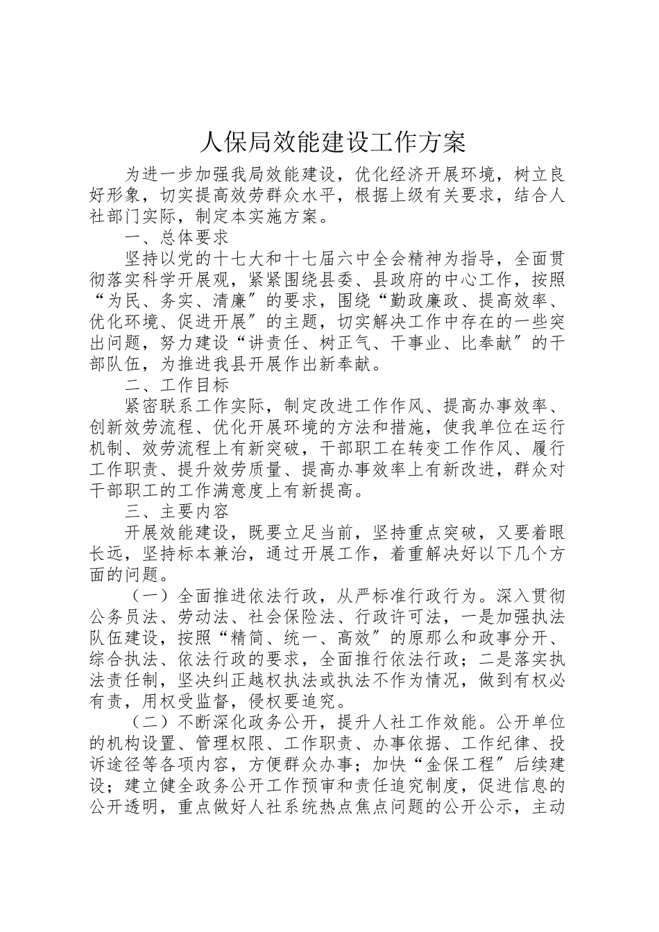2023年人保局效能建设工作方案.doc_第1页