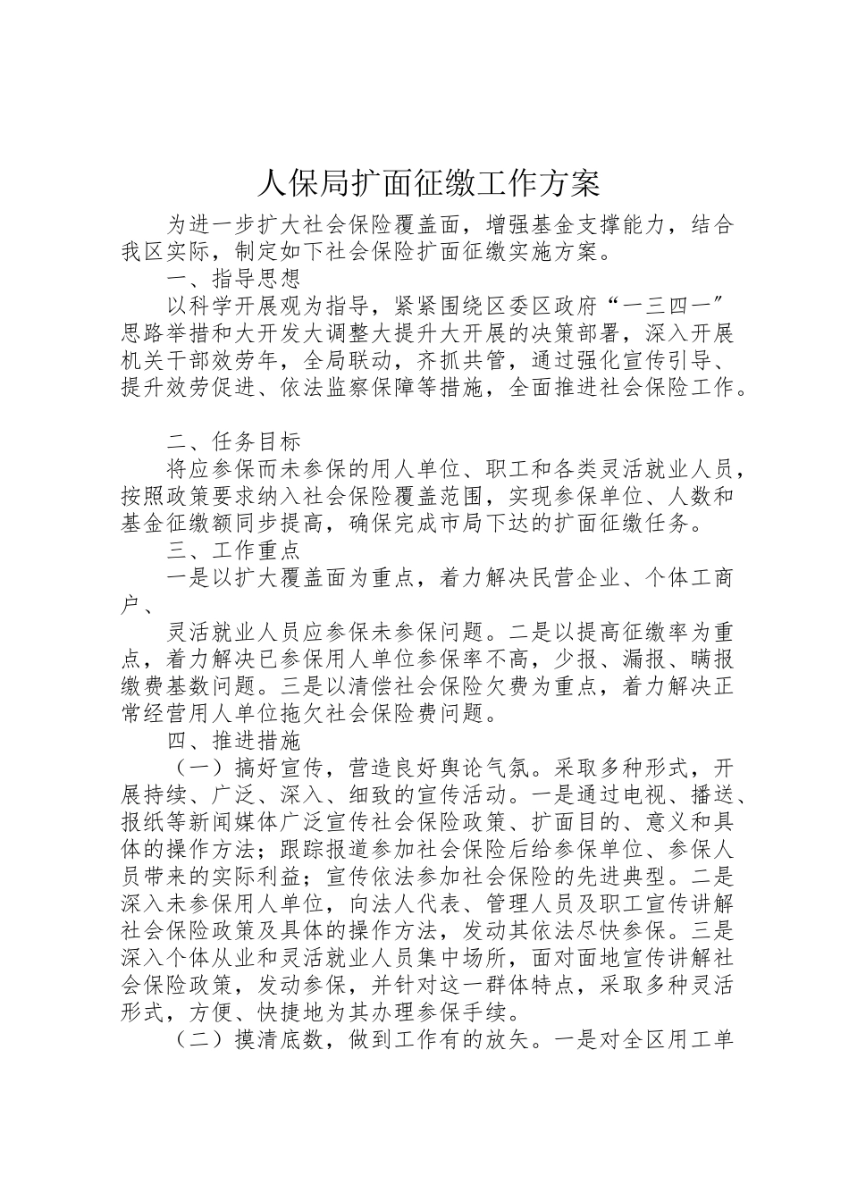 2023年人保局扩面征缴工作方案.doc_第1页