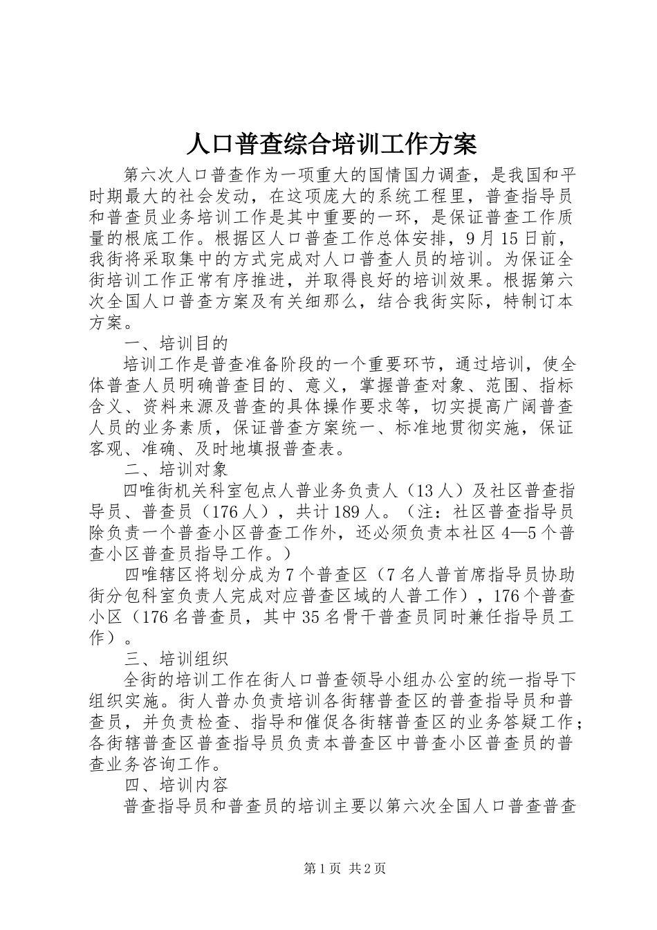 2023年人口普查综合培训工作方案.docx_第1页