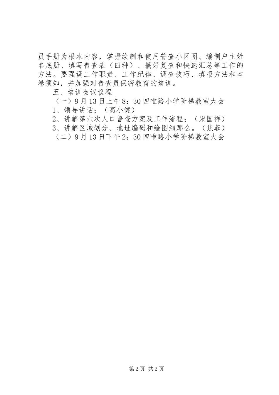 2023年人口普查综合培训工作方案.docx_第2页