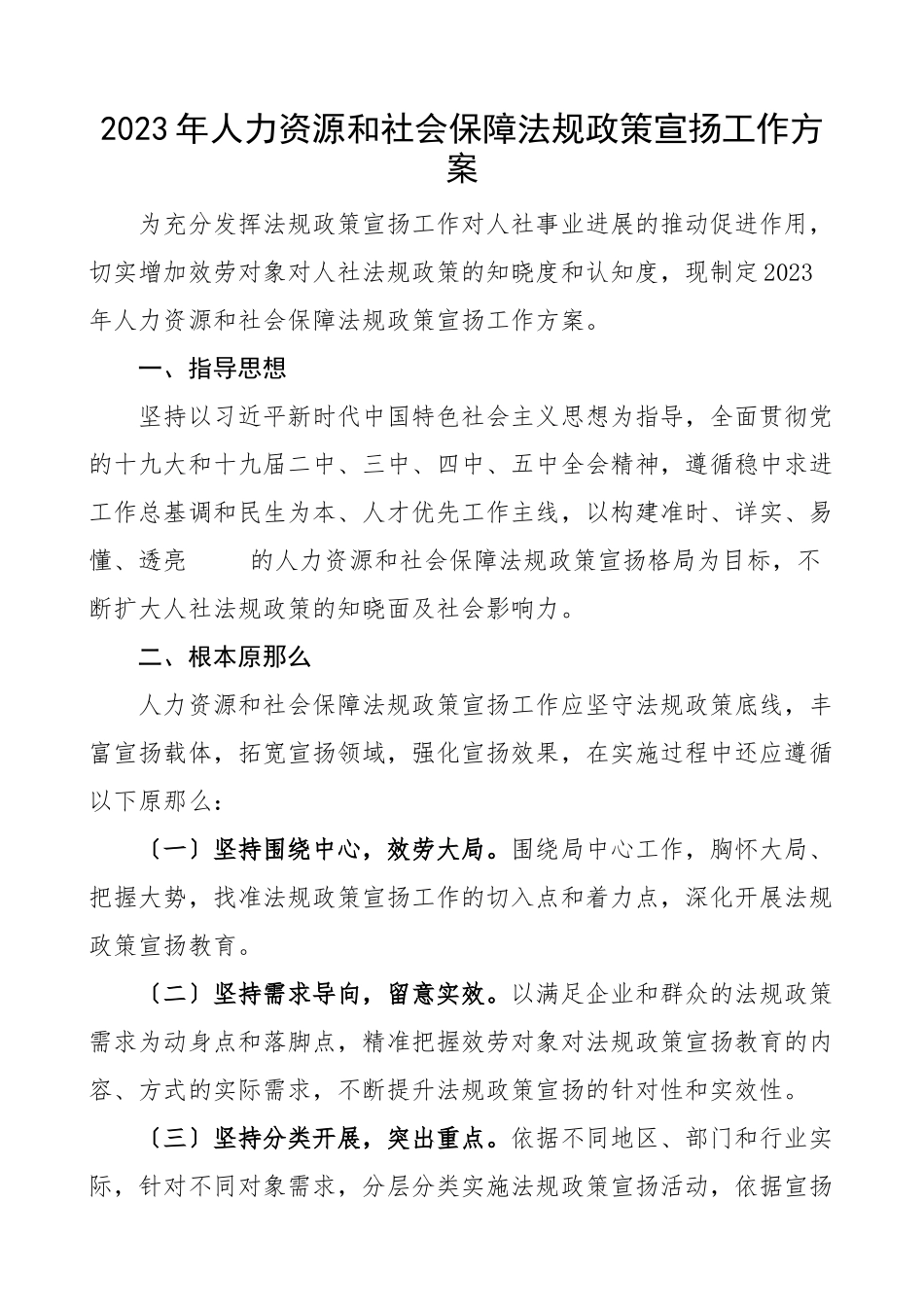 2023年人力资源和社会保障法规政策宣传工作方案.doc_第1页