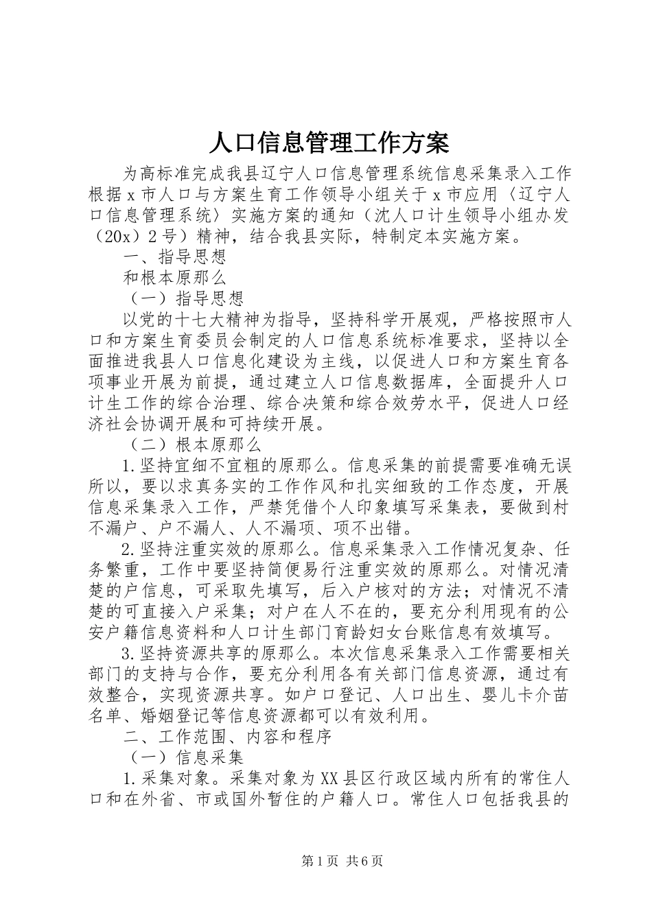 2023年人口信息管理工作方案.docx_第1页