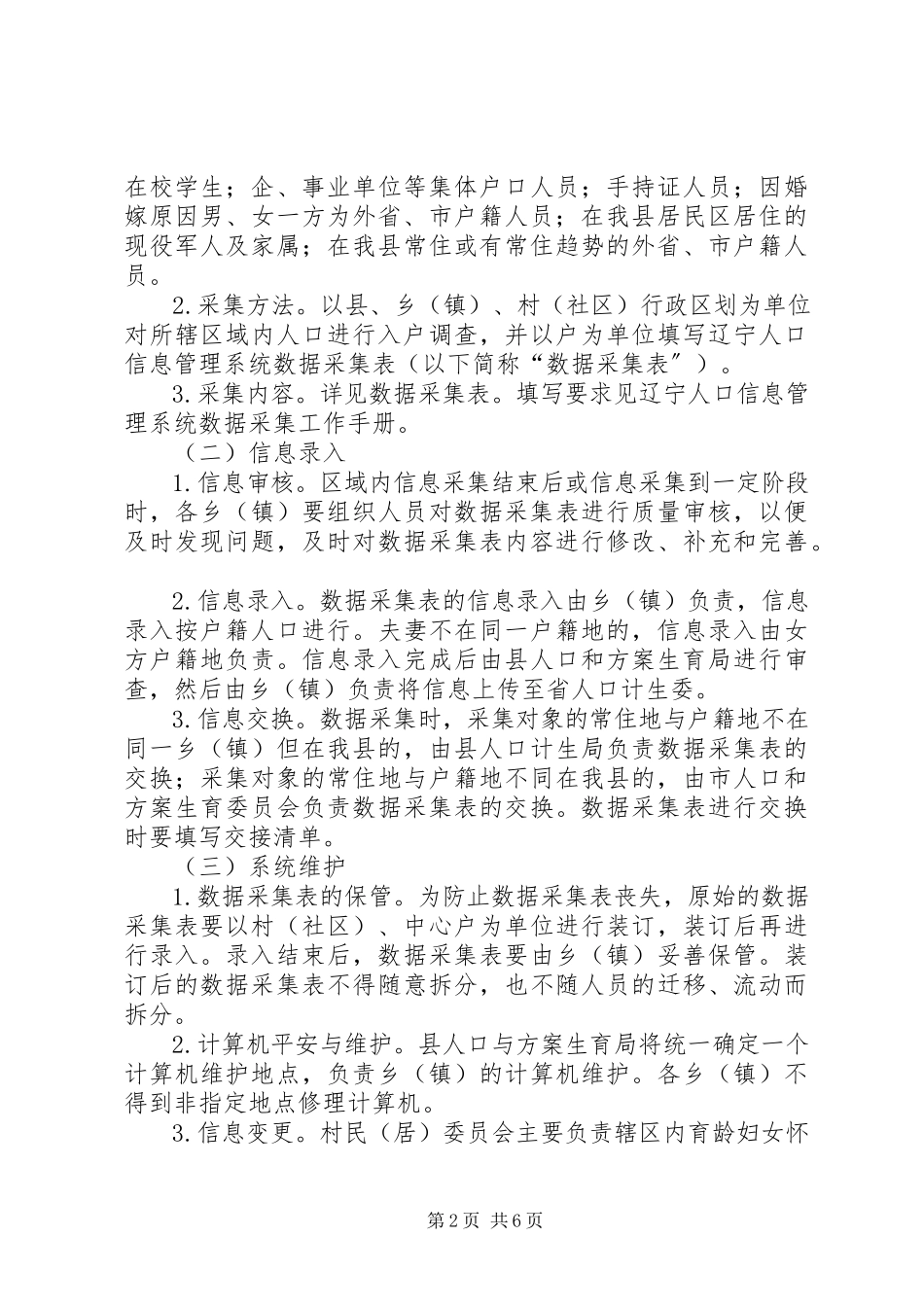 2023年人口信息管理工作方案.docx_第2页