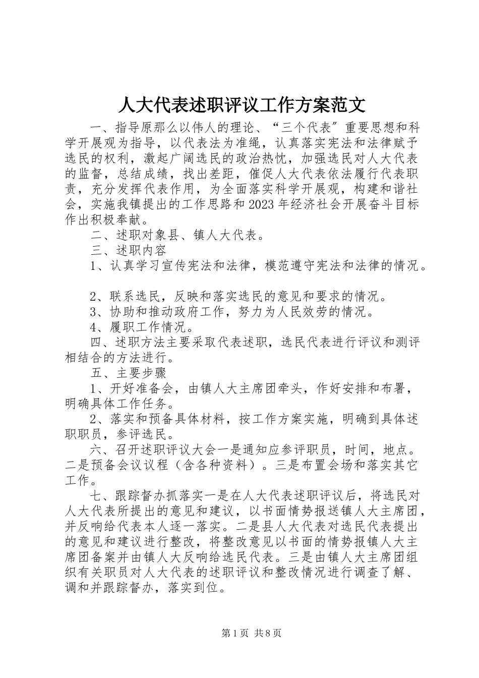 2023年人大代表述职评议工作方案2.docx_第1页