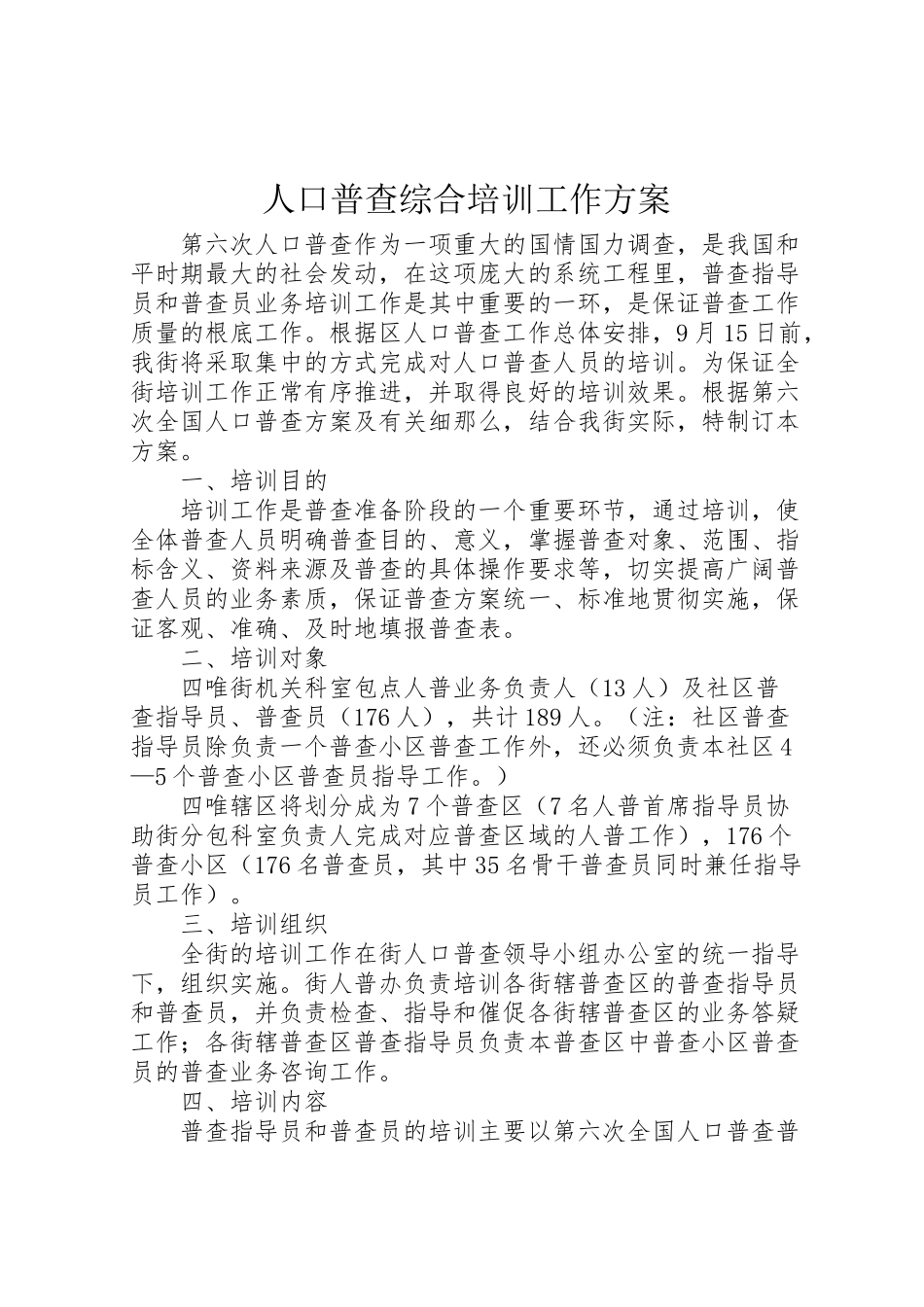 2023年人口普查综合培训工作方案.doc_第1页