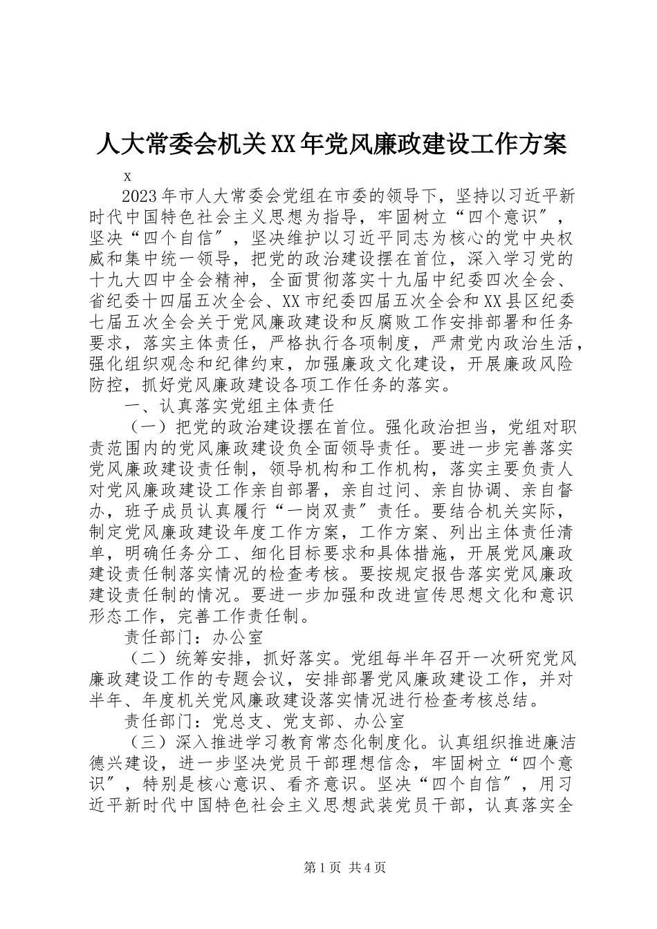 2023年人大常委会机关党风廉政建设工作方案.docx_第1页