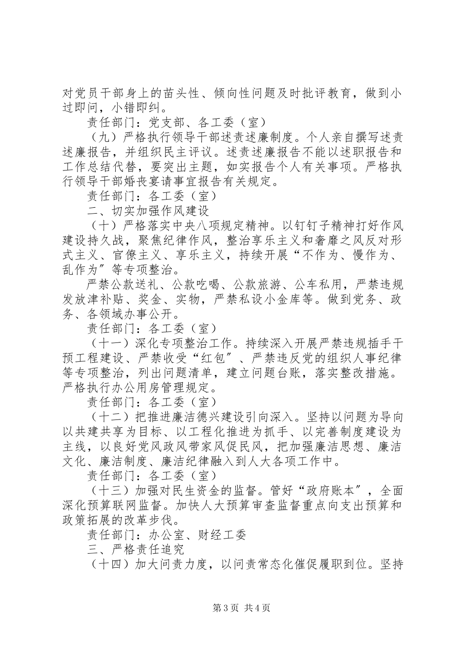2023年人大常委会机关党风廉政建设工作方案.docx_第3页