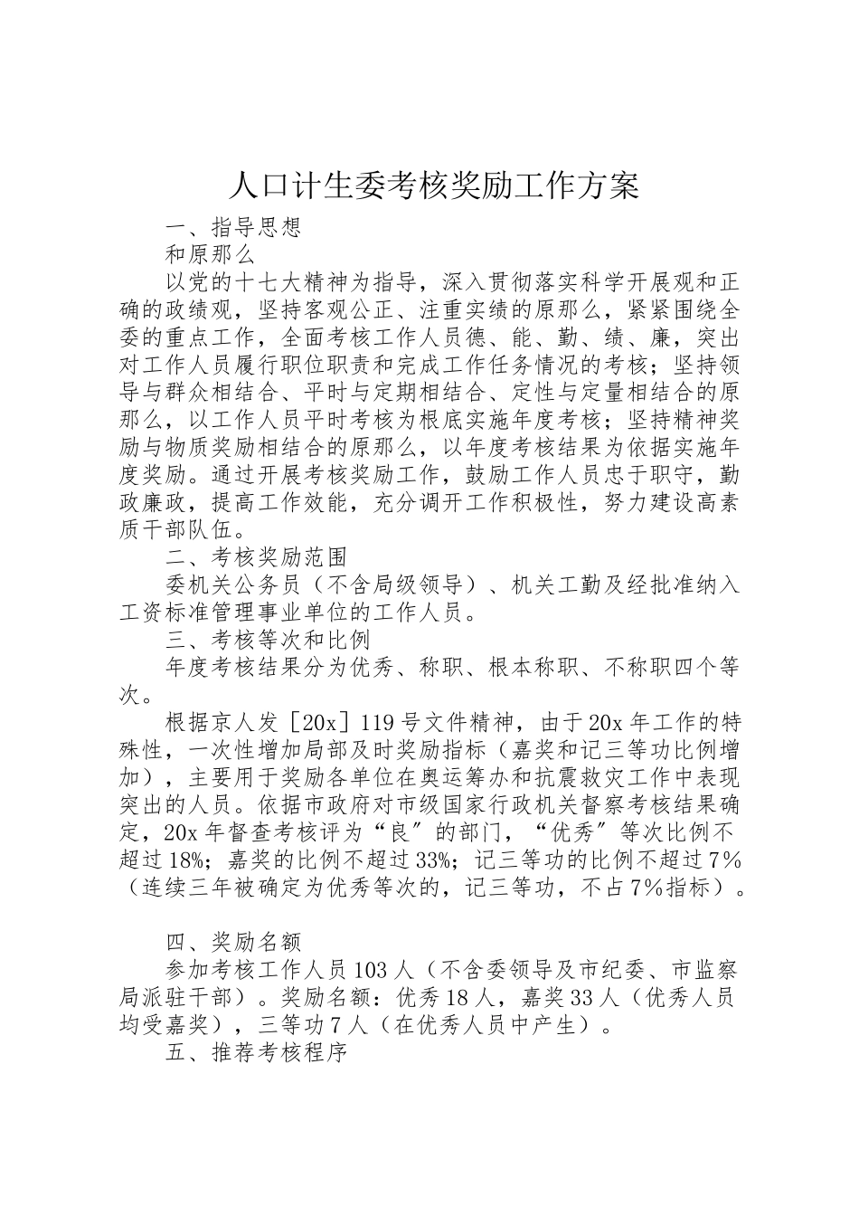 2023年人口计生委考核奖励工作方案.doc_第1页
