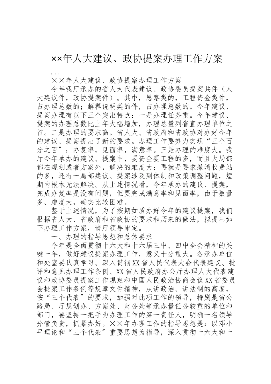 2023年人大建议政协提案办理工作方案.doc_第1页