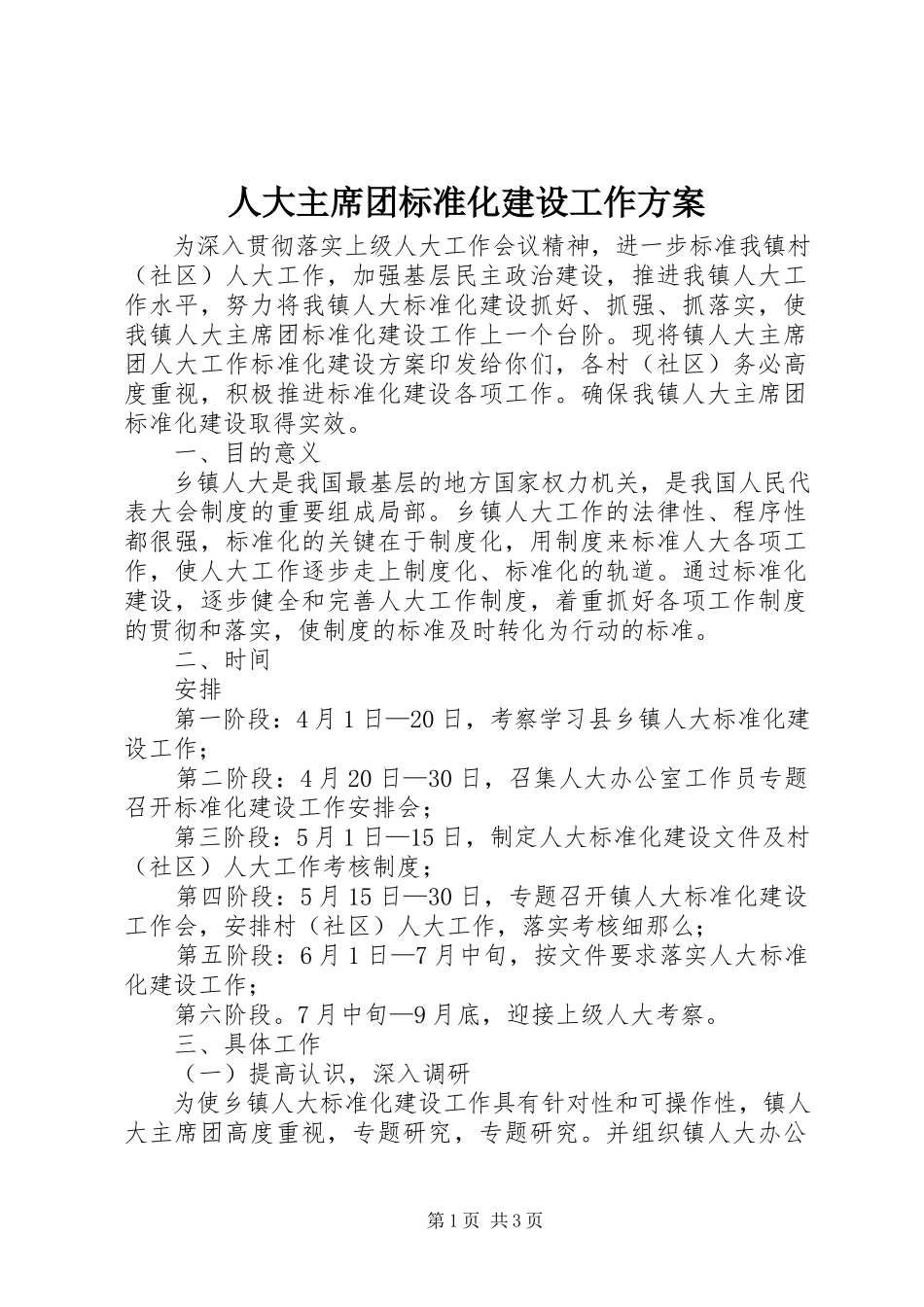 2023年人大主席团规范化建设工作方案.docx_第1页