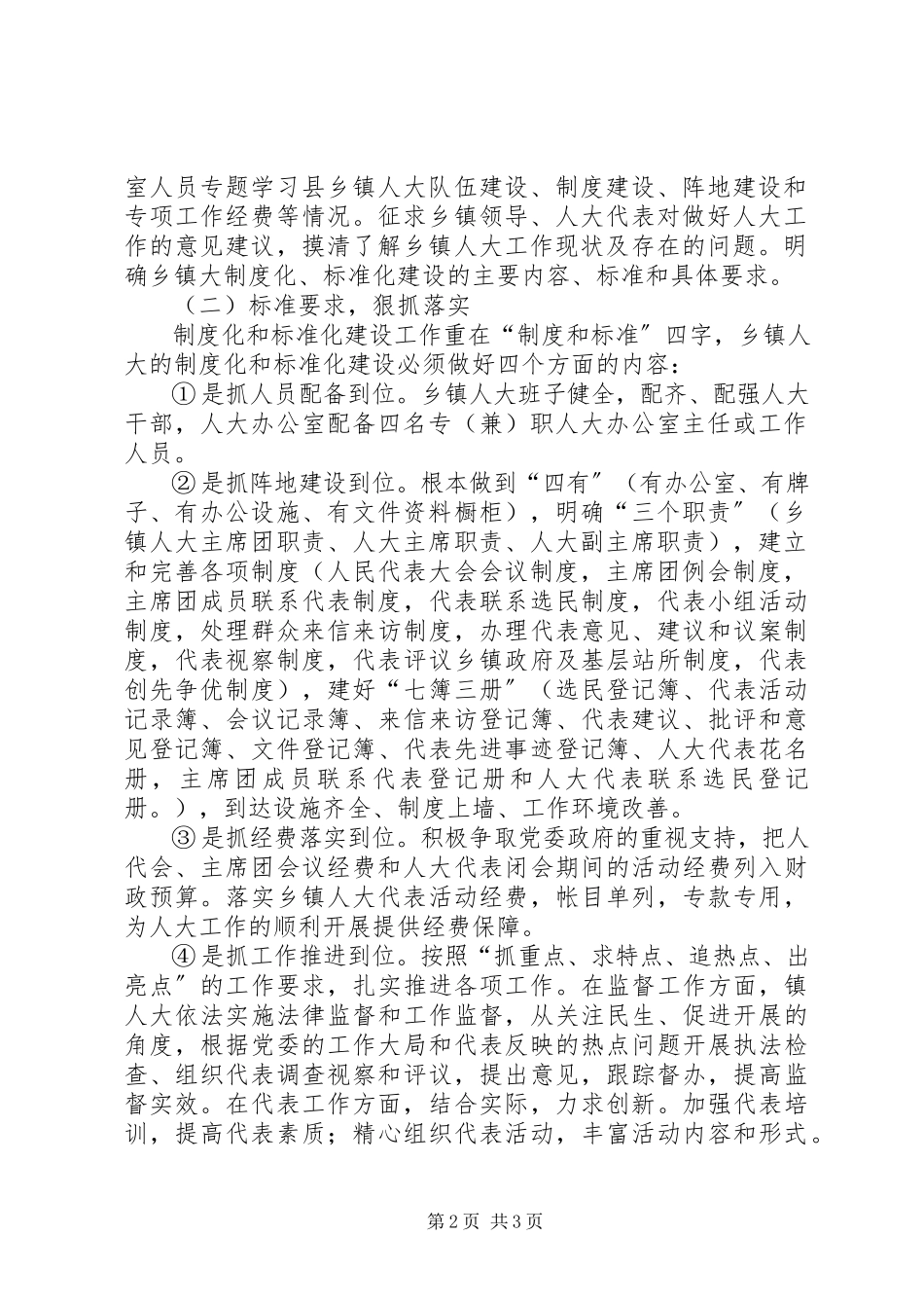 2023年人大主席团规范化建设工作方案.docx_第2页