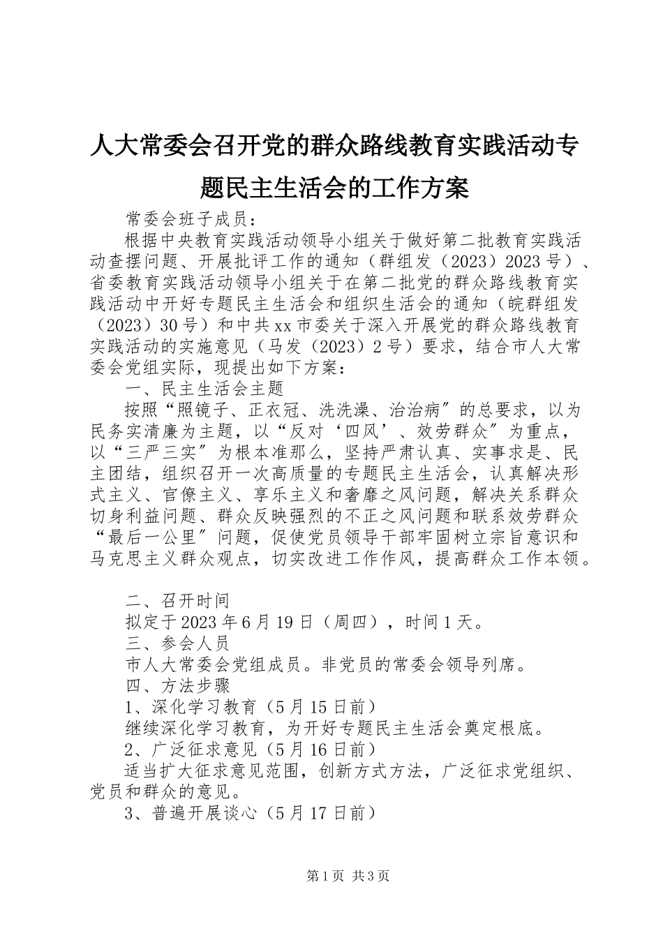 2023年人大常委会召开党的群众路线教育实践活动专题民主生活会的工作方案.docx_第1页