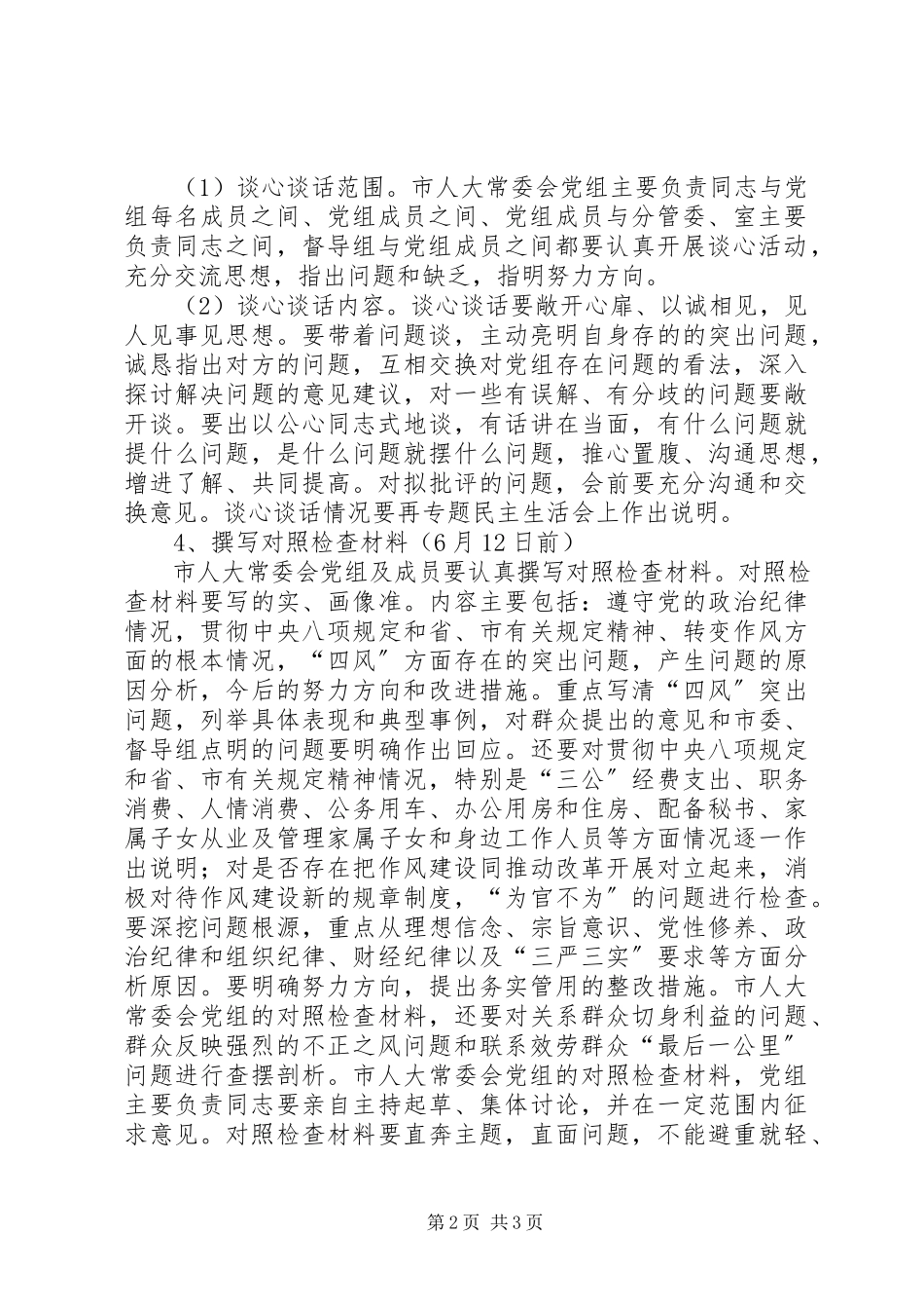 2023年人大常委会召开党的群众路线教育实践活动专题民主生活会的工作方案.docx_第2页