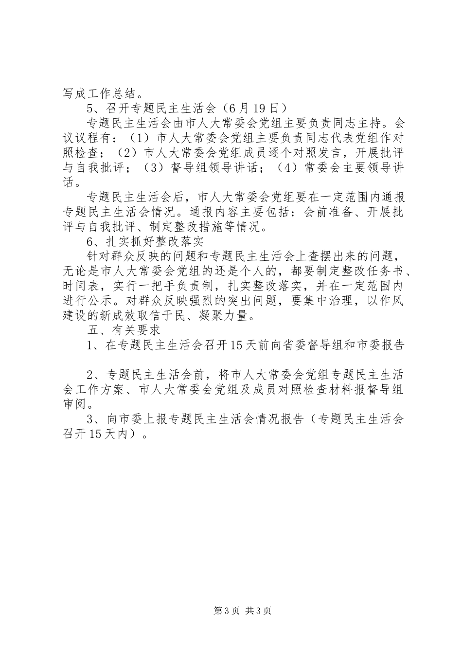 2023年人大常委会召开党的群众路线教育实践活动专题民主生活会的工作方案.docx_第3页