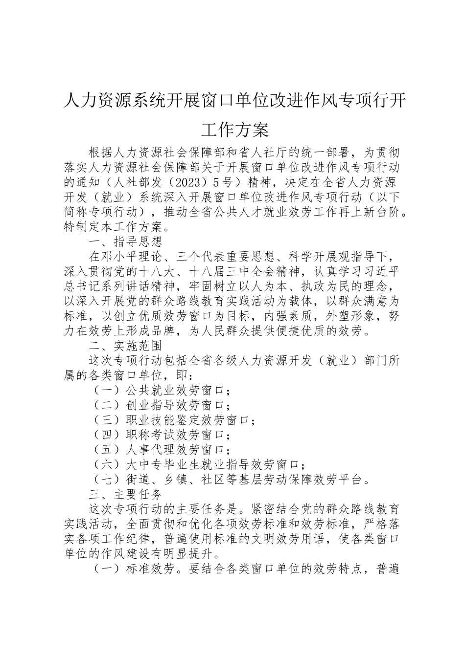2023年人力资源系统开展窗口单位改进作风专项行动工作方案.doc_第1页
