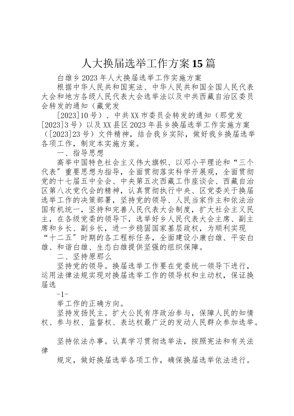 2023年人大换届选举工作方案15篇 .doc_第1页