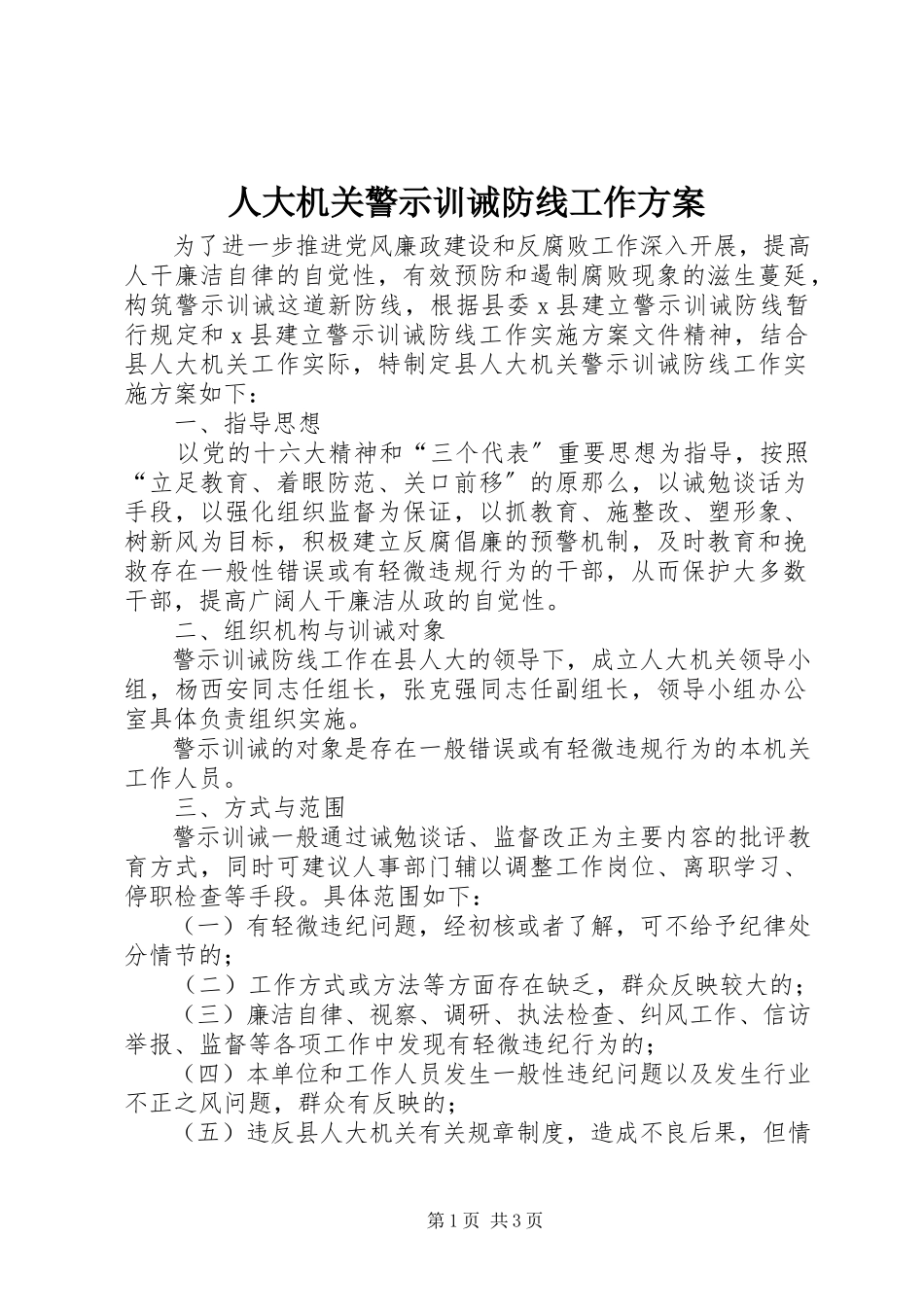 2023年人大机关警示训诫防线工作方案.docx_第1页