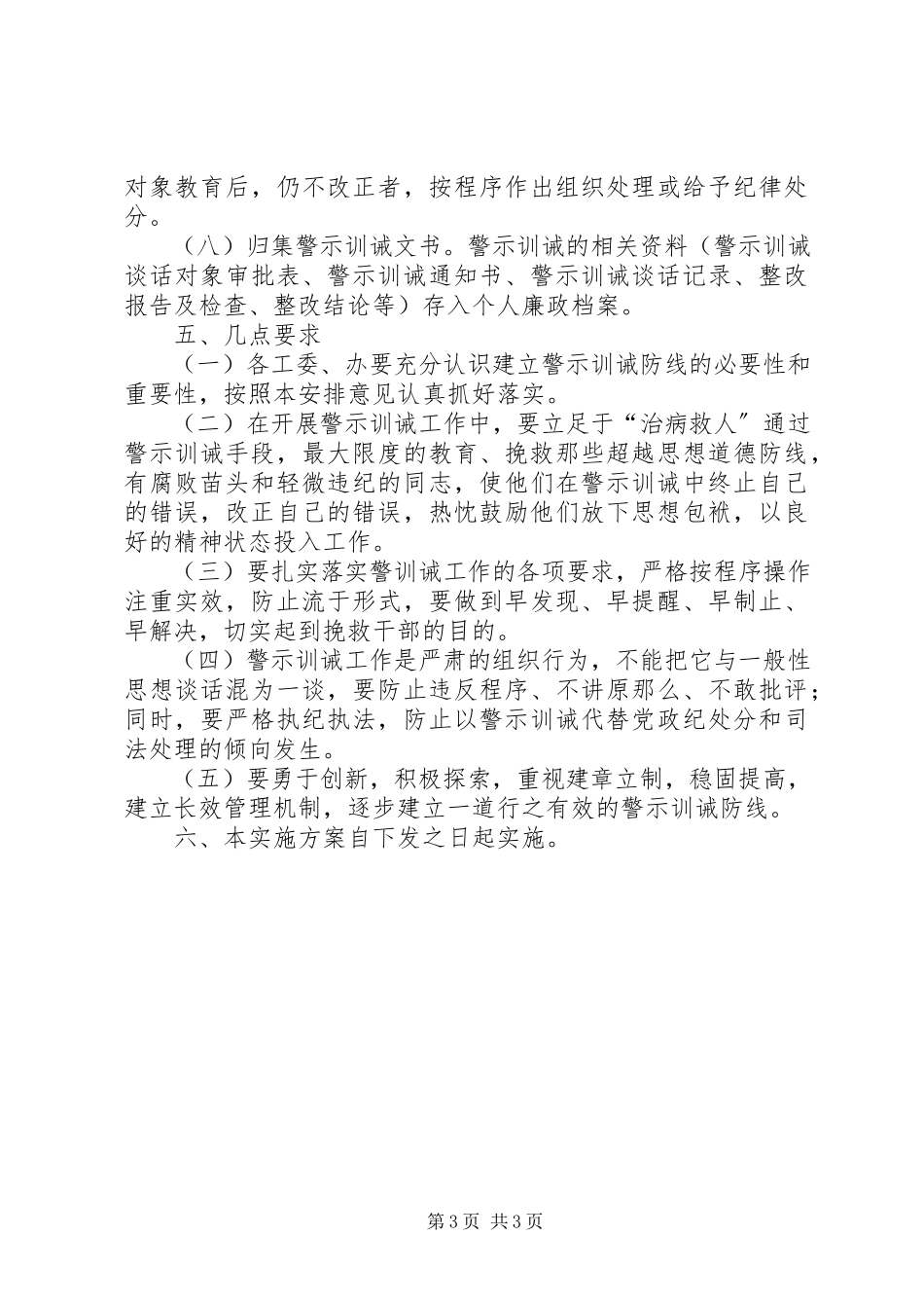 2023年人大机关警示训诫防线工作方案.docx_第3页