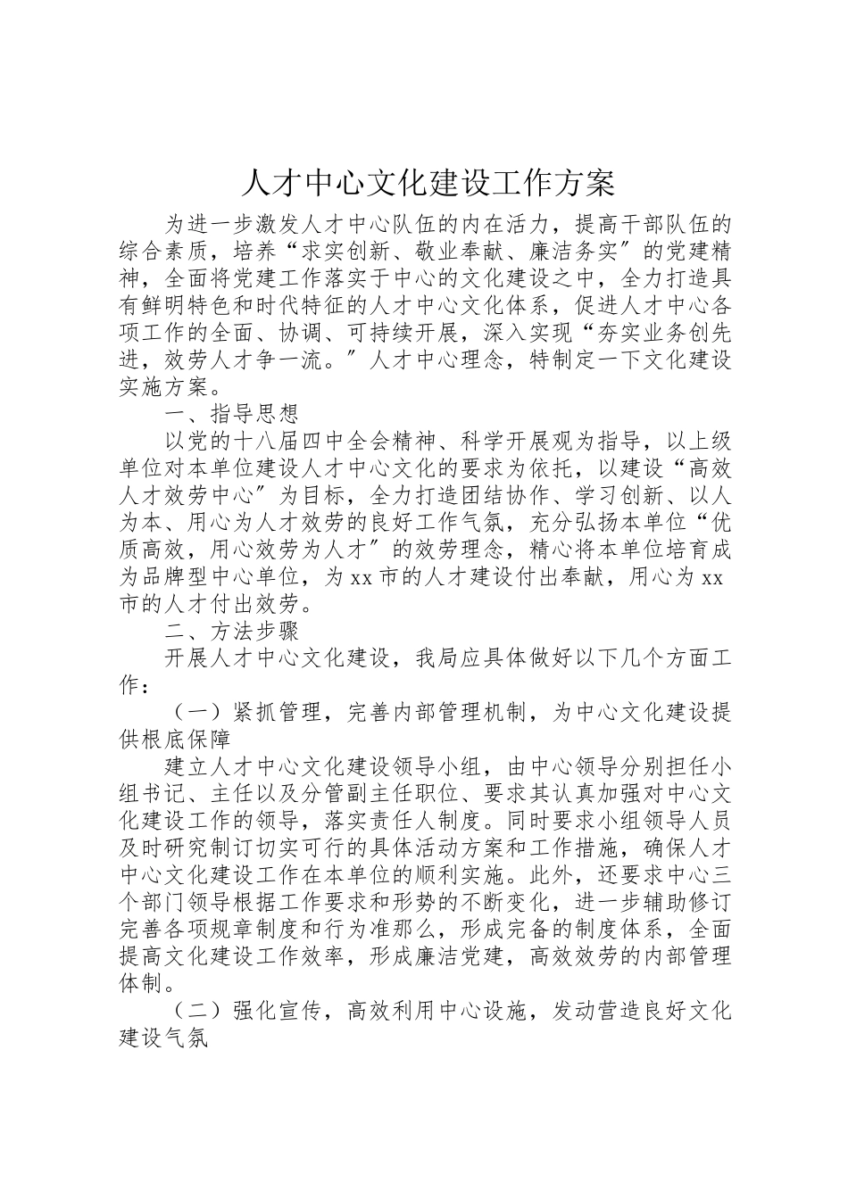 2023年人才中心文化建设工作方案.doc_第1页