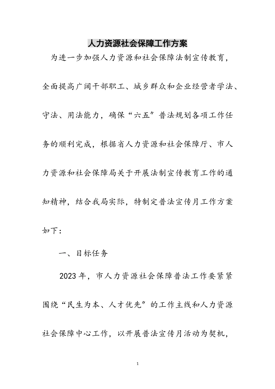 2023年人力资源社会保障工作方案范文.doc_第1页