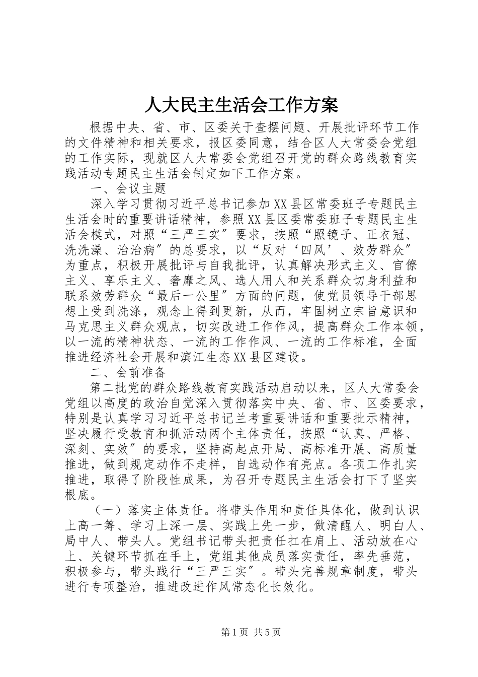 2023年人大民主生活会工作方案.docx_第1页