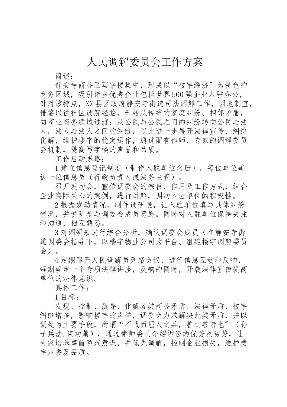 2023年人民调解委员会工作方案 .doc_第1页