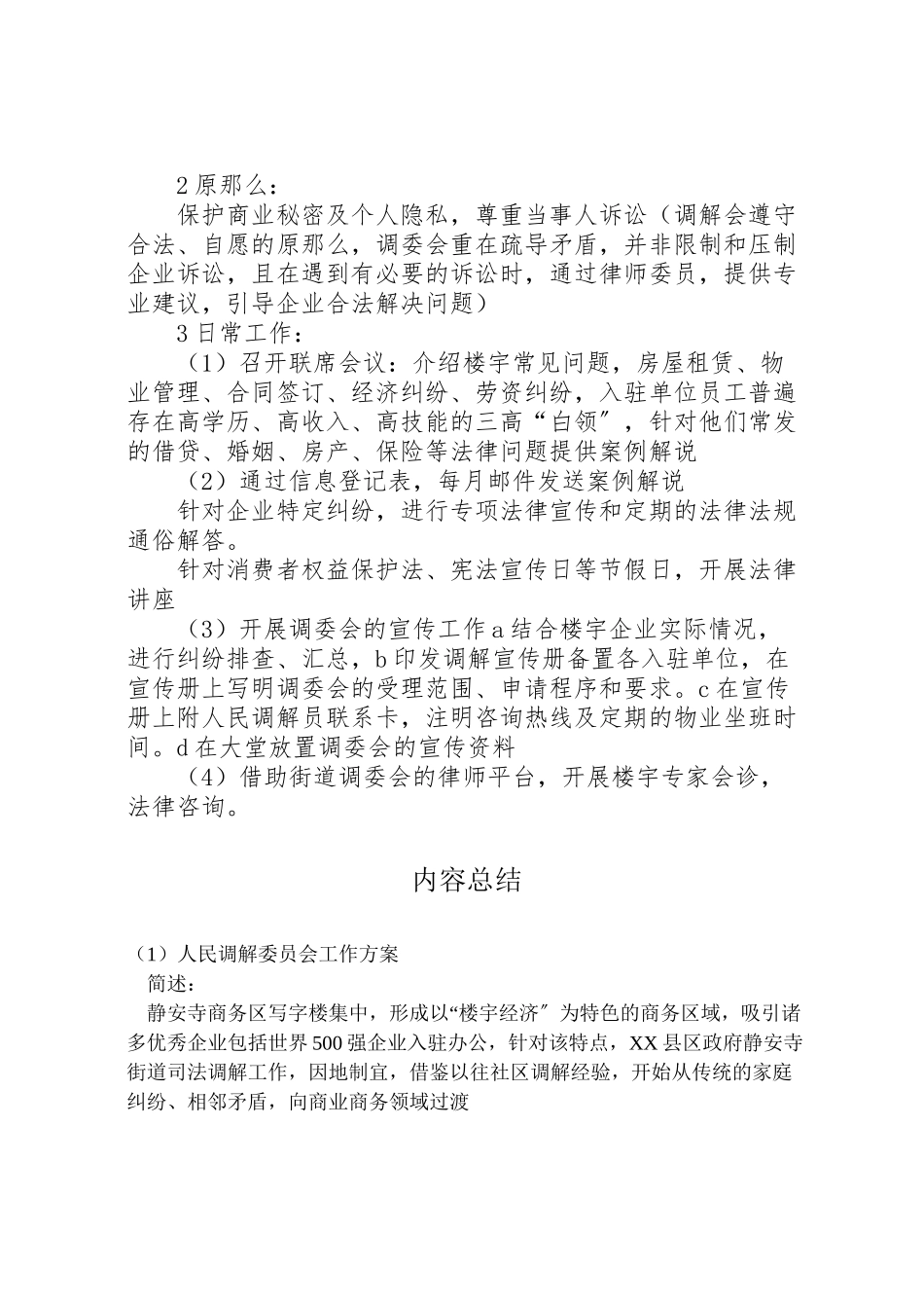 2023年人民调解委员会工作方案 .doc_第2页