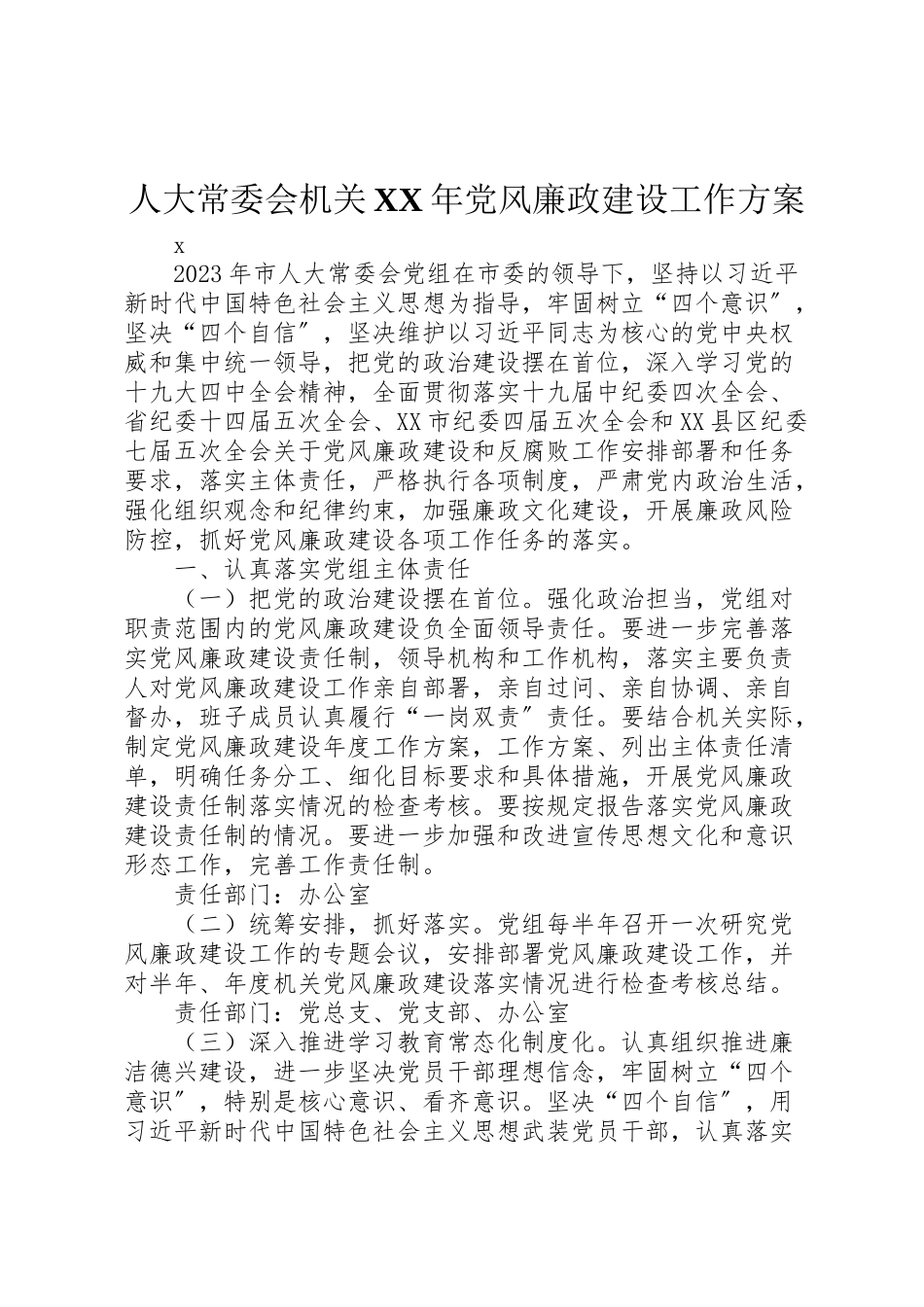 2023年人大常委会机关年党风廉政建设工作方案.doc_第1页