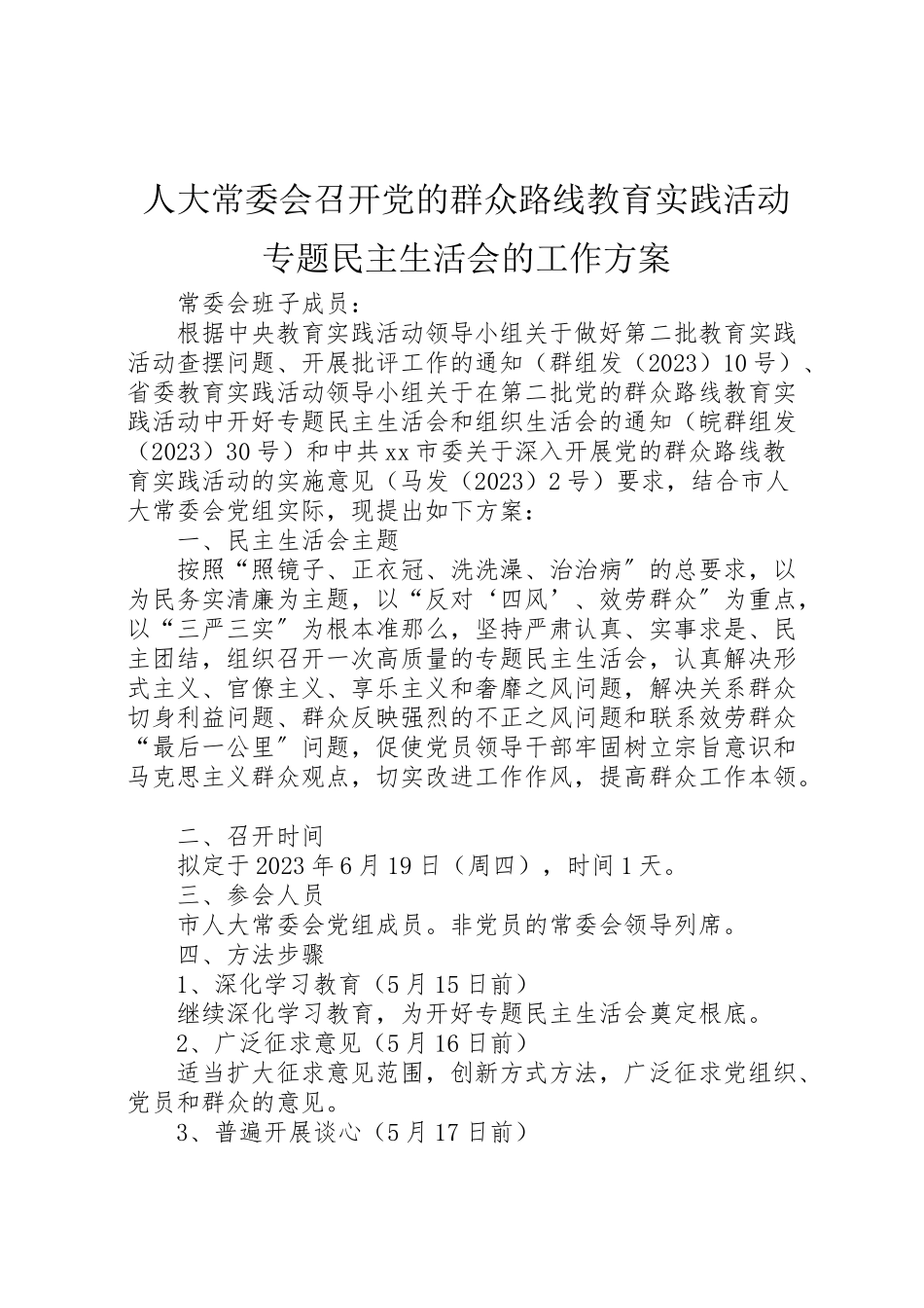 2023年人大常委会召开党的群众路线教育实践活动专题民主生活会的工作方案新编.doc_第1页