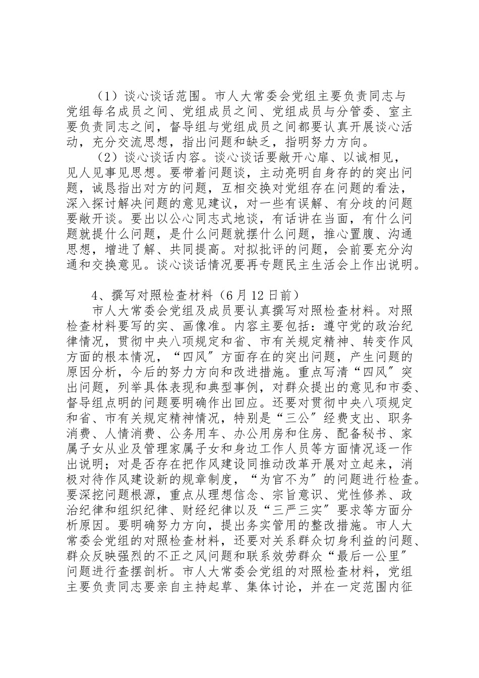 2023年人大常委会召开党的群众路线教育实践活动专题民主生活会的工作方案新编.doc_第2页