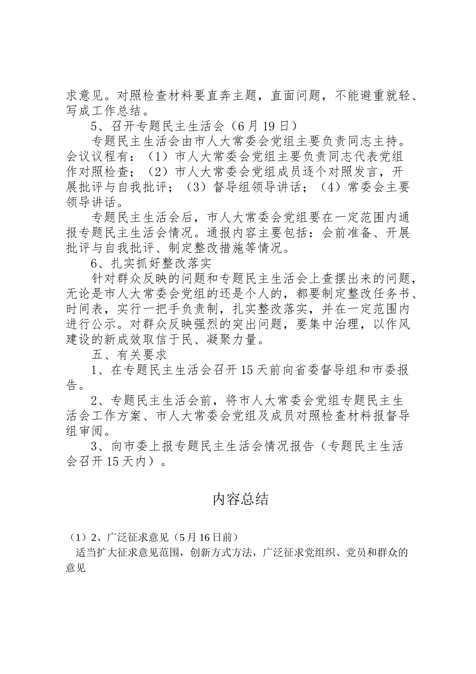 2023年人大常委会召开党的群众路线教育实践活动专题民主生活会的工作方案新编.doc_第3页