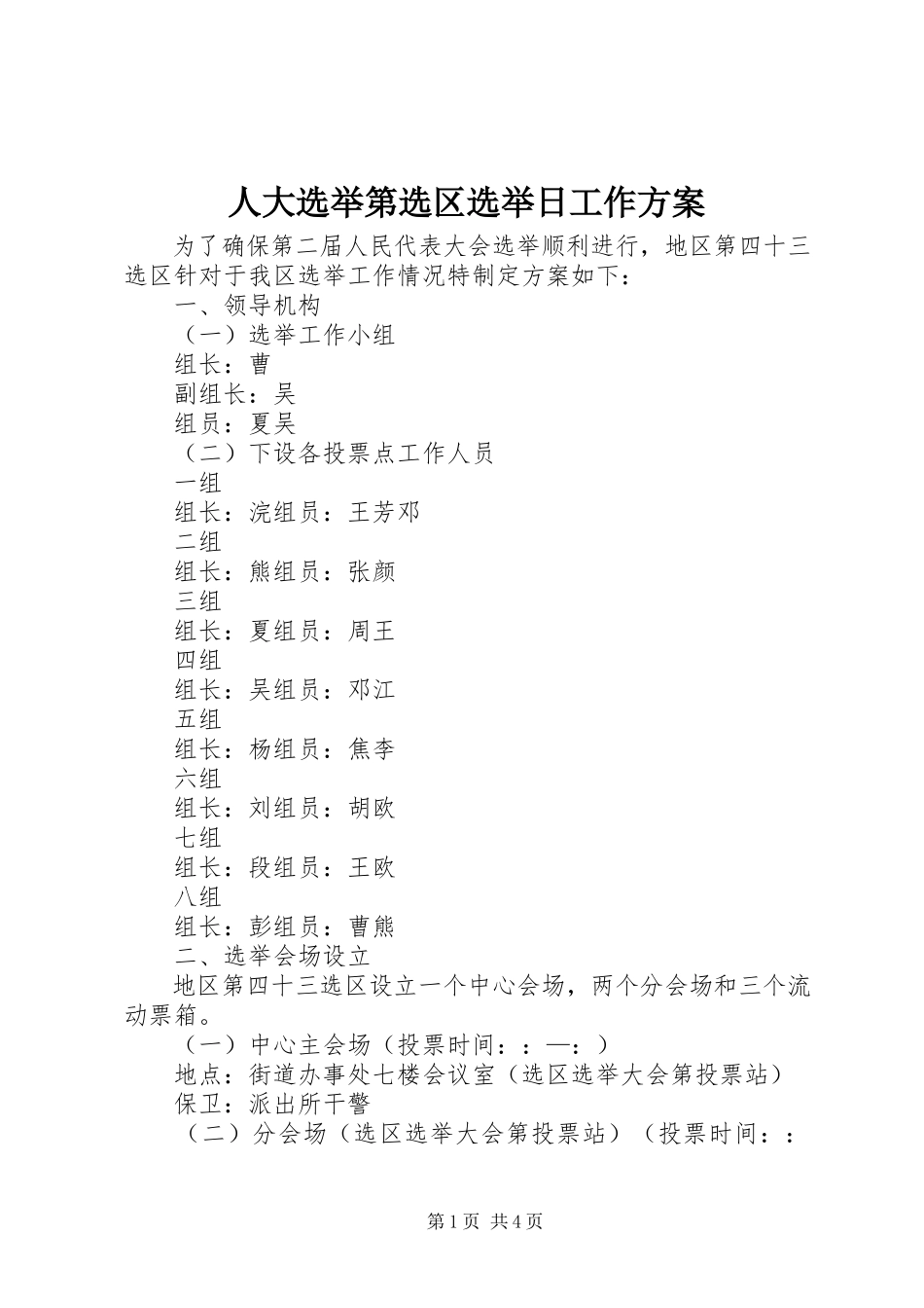 2023年人大选举第选区选举日工作方案.docx_第1页